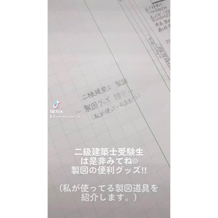 桜田茉央のインスタグラム：「私が使ってる製図用具をまとめてみたので、インスタにも載せておきます♡ #二級建築士 #受験中 #建築士 #製図 #製図グッズ #便利グッズ  #建築 #図面 #予備校生 #建築学生 #日建学院 #平行定規  #桜田茉央 #ミスマガジン2019 #TikTok」