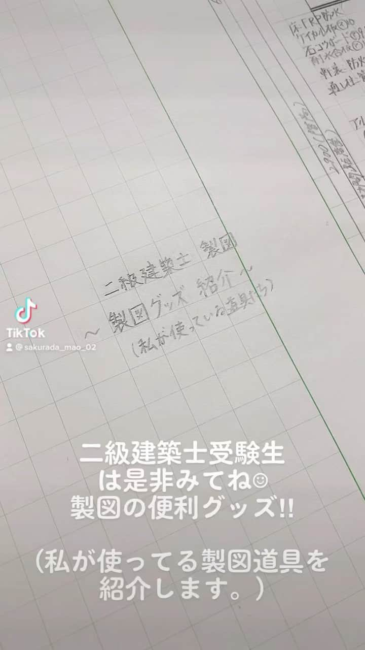 桜田茉央のインスタグラム：「私が使ってる製図用具をまとめてみたので、インスタにも載せておきます♡ #二級建築士 #受験中 #建築士 #製図 #製図グッズ #便利グッズ  #建築 #図面 #予備校生 #建築学生 #日建学院 #平行定規  #桜田茉央 #ミスマガジン2019 #TikTok」