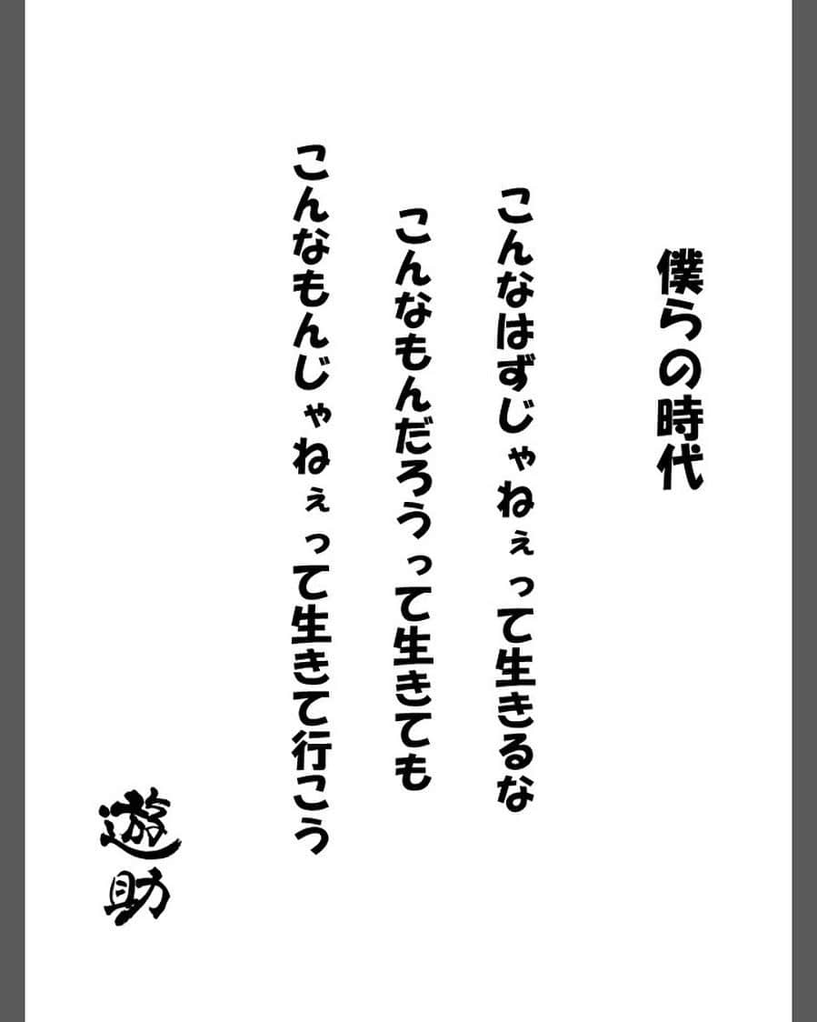 上地雄輔のインスタグラム：「こんな時代だから作ってみた曲どす #遊助 #僕らの時代 33枚目single 9月21日リリース」