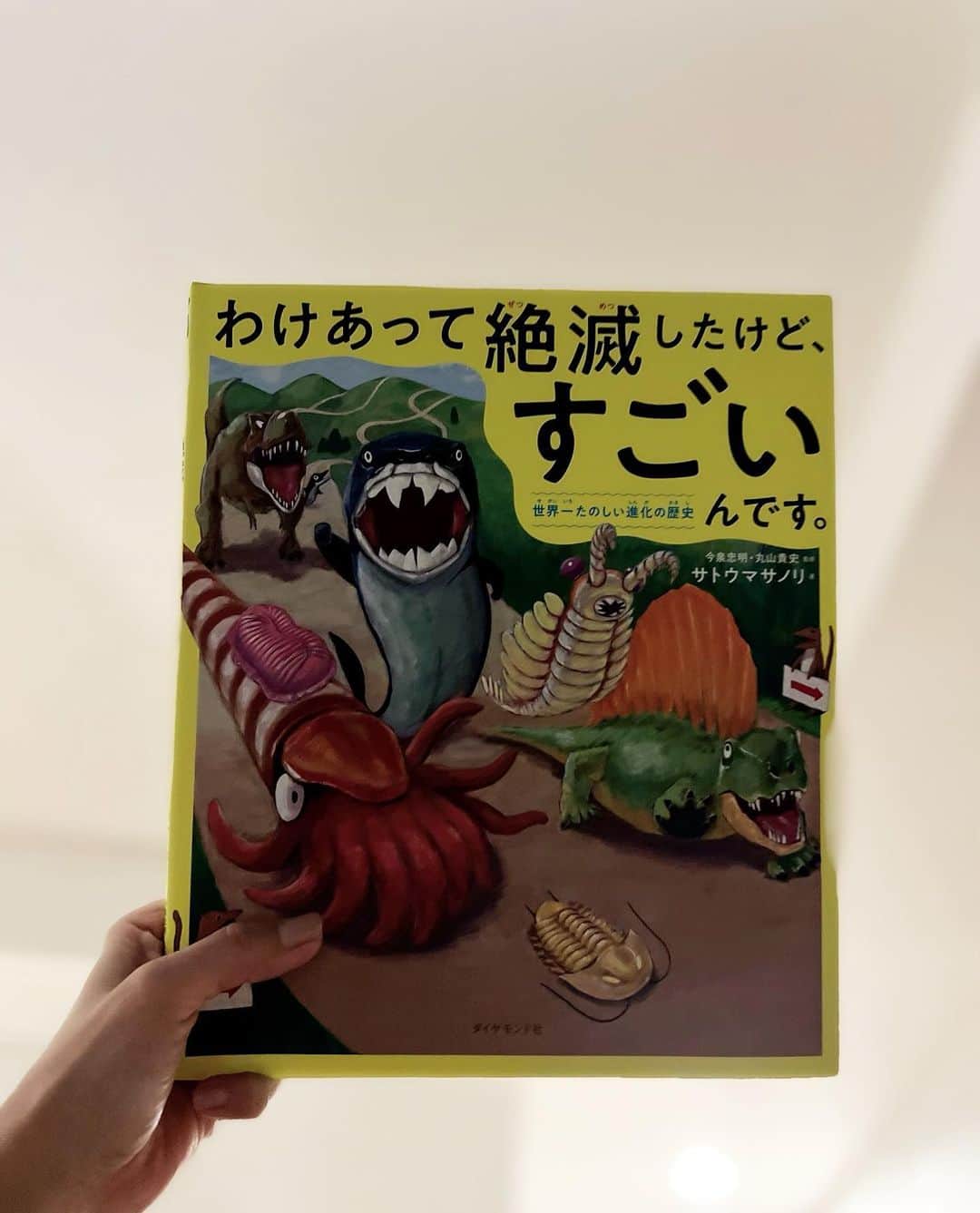 神崎恵さんのインスタグラム写真 - (神崎恵Instagram)「・ 毎晩、三男とできる限り本を読むようにしています。(もちろん、体力も気力もない日もありで、そんな日は「どうか本を持ってきませんように🙏」と念じたりします) 今夜は、３冊。 ほねほねザウルス はれときどきぶた それから、ふたりのお気に入りのこの本。 わけあって絶滅したけど、すごいんです。絵本バージョン🦖🦴 いや、本当に、この本すごくて。 面白すぎて、リズムよすぎて、目が冴える😳😂 今夜も愉快な本読み時間でした。 大人にも楽しい１冊。なんか、元気でるんです。  明日(23日)の夜はオルビスの新作スキンケアの発売記念ライブです。 ローションがとてもよかった！ リビングからライブをしようと思っているので、スキンケアを含めた朝のルーティンをサクッとご紹介しようかな、と。 いいコスメの誕生は、何度味わってもワクワクします。  #読み聞かせ #読書」8月22日 22時30分 - megumi_kanzaki