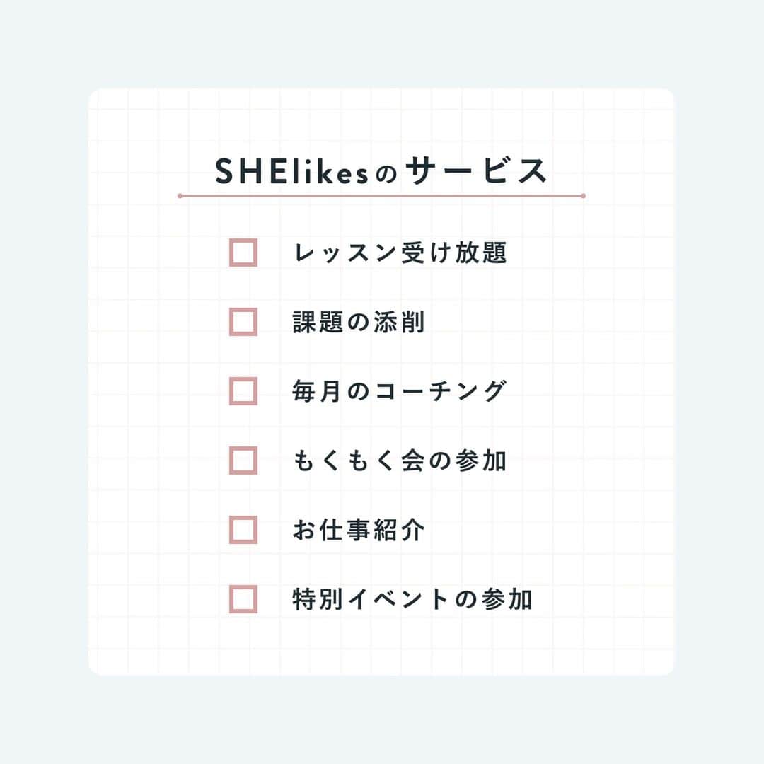 私らしい働き方を叶える場所"SHE"さんのインスタグラム写真 - (私らしい働き方を叶える場所"SHE"Instagram)「✔️SHElikesのサービス  SHElikesに入会すると受けられるサービスをまとめました✨  気になる方は、プロフィールのトップにあるURLからチェックしてみてくださいね💌  ∵∵∴∵∴∵∴∵∴∵∴∵∴∵∴∵∴∵∴∵∴∵∴∵∴∵∴∵  ✑ ライフ＆キャリアスクール SHEがプロデュースする 、働く女性のためのインスタマガジン。  毎日チェックしたいスキルアップの秘訣を配信中！ #シーライクス で検索すると毎日頑張る #SHEメイト の様子が見られるかも？  ▽ 体験レッスン随時開催中！ご予約はプロフィールのリンクから✨ @she_officials  ∵∴∵∴∵∴∵∴∵∴∵∴∵∴∵∴∵∴∵∴∵∴∵∴∵∴∵∴∵  #Webデザイン #Webデザイナー #勉強垢はじめました #勉強垢さんと繋がりたい #主婦の勉強垢 #好きを仕事に #大人の勉強垢 #スキルアップ #キャリアアップ #理想の働き方 #なりたい自分になる」8月23日 14時57分 - she_officials