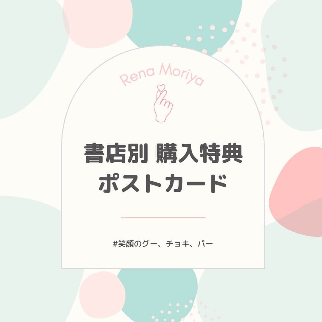 守屋麗奈さんのインスタグラム写真 - (守屋麗奈Instagram)「🍞書店別 購入特典 ポストカードまとめ🍞 みなさんはどの絵柄のポストカードが気になりますか？ コメント欄で教えて下さいね💞  ✧┈┈┈┈┈┈┈┈┈┈┈┈┈┈✧ #櫻坂46　#守屋麗奈1st写真集 #笑顔のグーチョキパー #守屋麗奈 #れなぁ  2022年8月23日に発売❤ ご購入はプロフィールのURLから•*¨*•.¸¸♪」8月23日 8時05分 - renachoco_1st