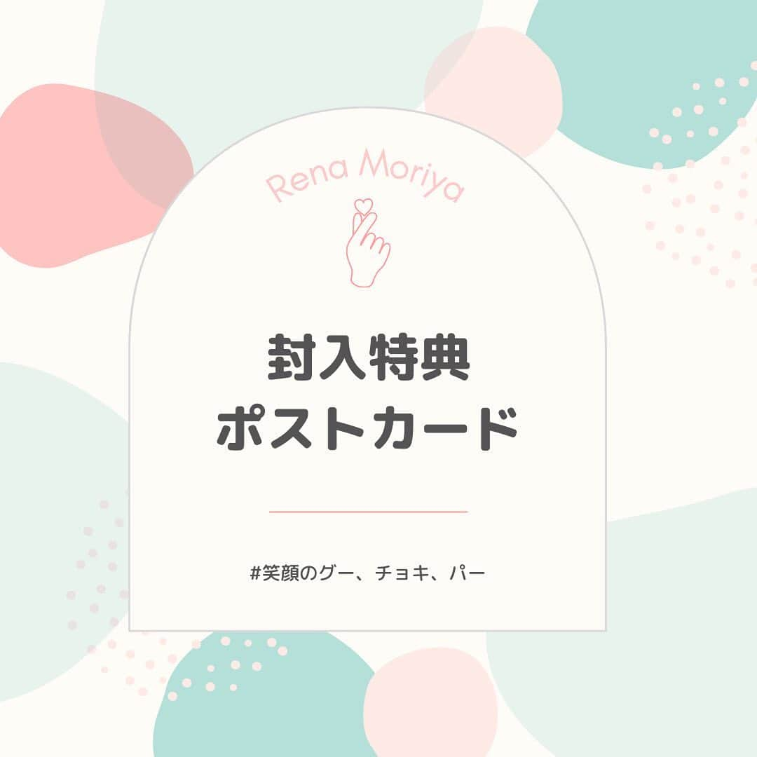 守屋麗奈さんのインスタグラム写真 - (守屋麗奈Instagram)「🍫封入特典 ポストカードまとめ🍫 みなさんはどの絵柄のポストカードが気になりますか？ コメント欄で教えて下さいね💞  ✧┈┈┈┈┈┈┈┈┈┈┈┈┈┈✧ #櫻坂46　#守屋麗奈1st写真集 #笑顔のグーチョキパー #守屋麗奈 #れなぁ  2022年8月23日に発売❤ ご購入はプロフィールのURLから•*¨*•.¸¸♪」8月23日 8時07分 - renachoco_1st