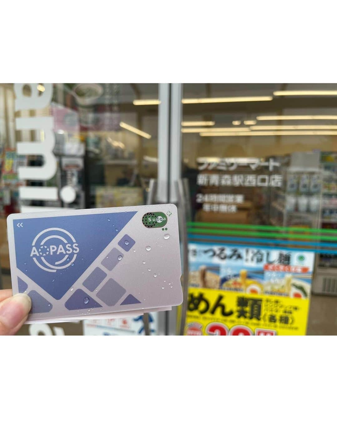 鈴川絢子のインスタグラム：「青森市企業局交通部「AOPASS」@ファミリーマート 新青森駅西口店  今年3月から青森市内のバス路線などで導入されたICカード。 Suicaなので全国で使えるのと一部コンビニでも購入できる手軽さが嬉しい🙆‍♀️ #全国交通系ic乗車カードの旅 #aopass #青森市 #鉄分多め  ※こちらも写真サイズ間違えてたので上げ直しました🙇‍♀️💦」