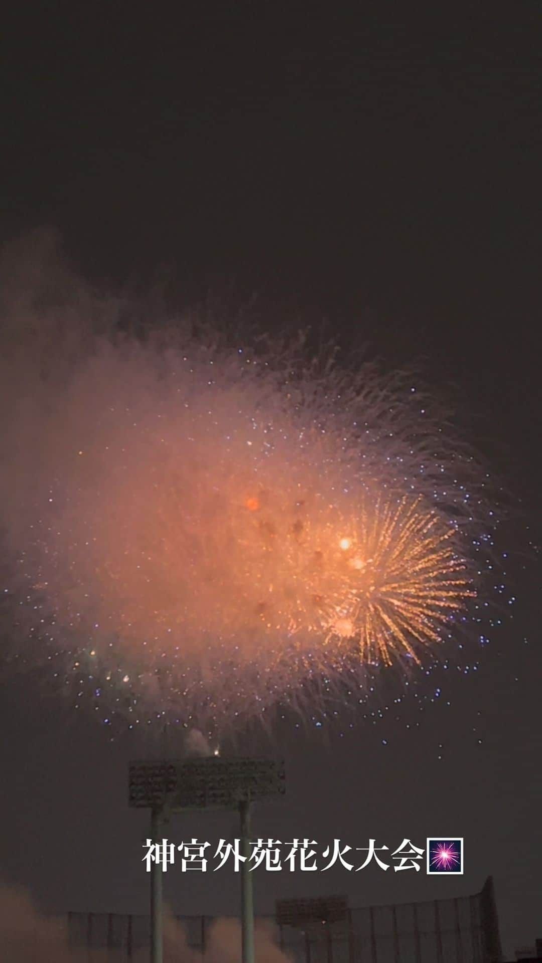 中野公美子のインスタグラム：「神宮外苑花火大会🎆 🎶打ち上げ花火がバンババン！🎶 音ありで是非🎇  #神宮外苑花火大会 #花火 #打ち上げ花火」