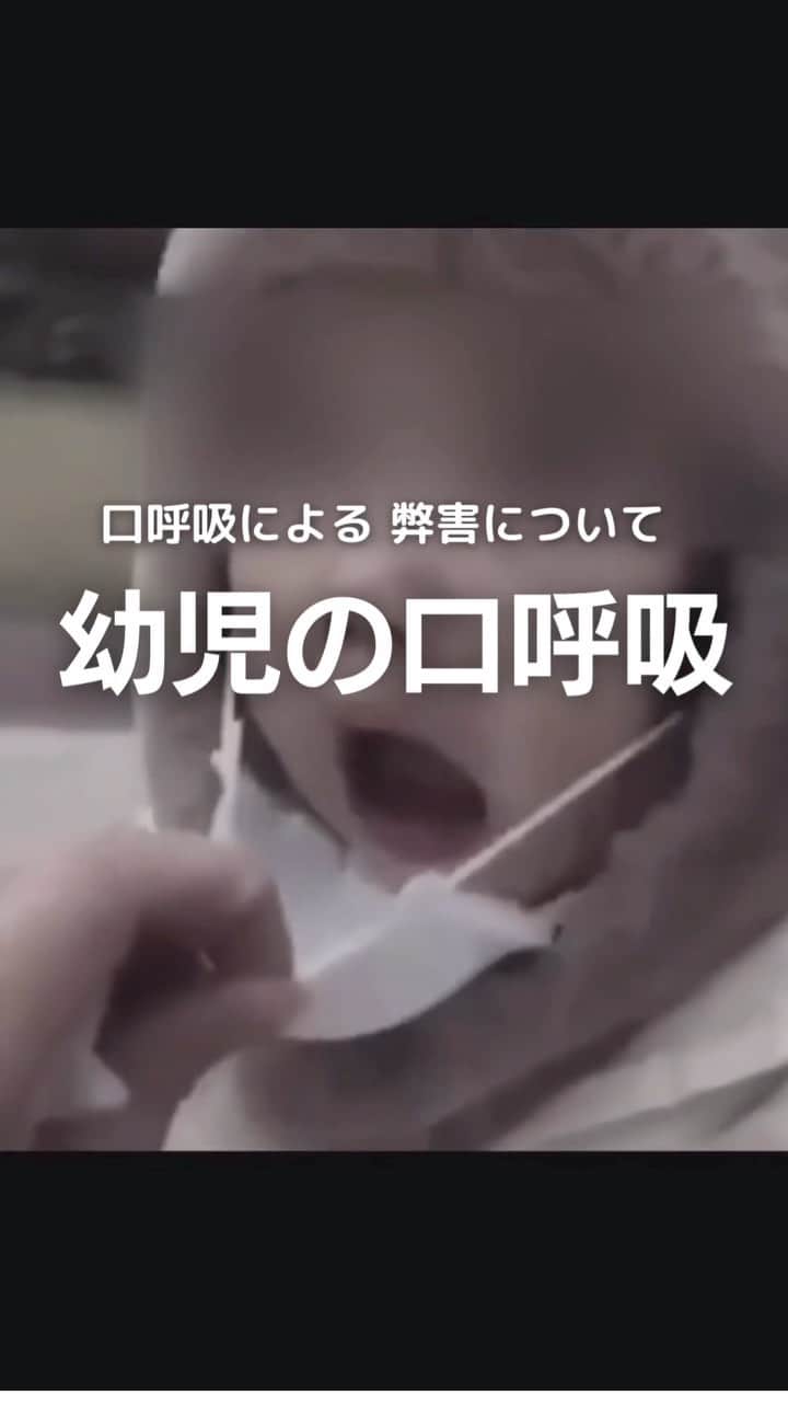のインスタグラム：「乳幼児のマスク着用は口呼吸になりやすく、夏場は熱中症のリスクもあります。 また、口呼吸は様々な弊害が起こる可能性があります。 マスクの着用は最小限で。  意外に知られていない口呼吸の弊害と鼻呼吸の重要性について  鼻の呼吸では、空気の通り道が狭く、 ゆっくり吸気されるため、取り入れられる空気は温められ、 水分も含むようになります。  さらに、鼻とのどとの境目にある扁桃組織 （咽頭扁桃、アデノイドともいう）に 花粉やウイルス、ハウスダストなどが付着することで、  #免疫機能が働き異物を排除すると考えられています👃🏻  つまり、鼻で呼吸することで、  #冷たく乾燥した外気が加温・加湿されるとともに、  #異物が気管支や肺に直接取り込まれることも 避けられるわけです☝️  　ところが口呼吸では、 外気がそのまま取り込まれるため、 口の中や気道が乾燥し、 のどに炎症や痛みが起こったり、 のどの両脇にある扁桃腺（口蓋扁桃）の腫れ などが起きやすくなります。  また異物やウイルスも直接侵入するため、 インフルエンザなどの感染症にも罹りやすくなります。  　鼻がつまって口呼吸になると、 「のどがヒリヒリする」「のどがカラカラに乾燥する」 と感じますが、 鼻呼吸によって取り入れる空気は、 柔らかく、湿度を持っていて温かいのです。 そのことからも鼻呼吸の良さが分かります。  口呼吸が引き起こす体の不調  　最近は、口呼吸の弊害に注目し、 「口呼吸が病気の原因となっている」という見地に立って、 治療と並行し鼻呼吸を指導する医師が増えています。   　様々な体の不調は、口呼吸が原因であることも想定されるため日ごろから鼻呼吸に切り替えるよう努めることが大切です。  また、身体の不調以外にも 歯並びや顎の変形も、、、  .  LINE ｢@kogao283｣ @マーク含む」