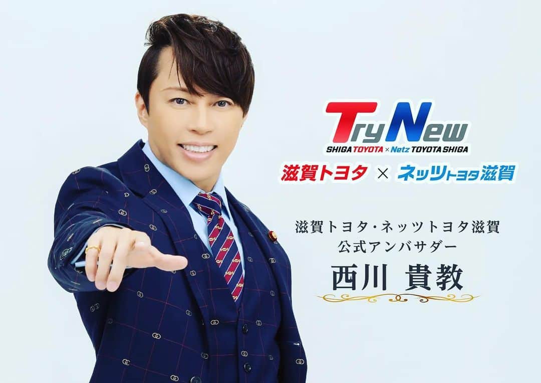 西川貴教のインスタグラム：「只今、滋賀トヨタ、ネッツトヨタ滋賀では公式アンバサダー就任記念キャンペーン中！ #滋賀トヨタ #ネッツトヨタ滋賀 #公式アンバサダー #西川貴教」