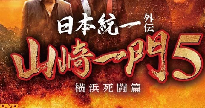 山口祥行のインスタグラム：「で‼️ 本日‼️ #日本統一  #山崎一門」