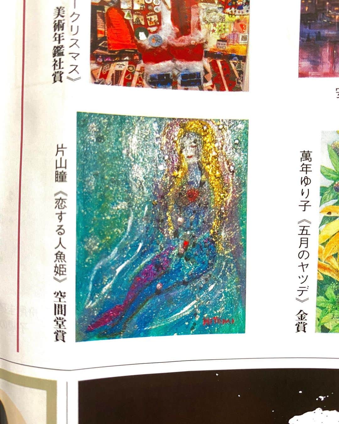 片山瞳さんのインスタグラム写真 - (片山瞳Instagram)「私が描いた絵が美術年鑑社の新美術新聞に掲載されました❤️ とっても嬉しい！ 色を重ねていくと、日々も彩りを増すみたい。 ついつい、キラキラに、もっともっとキラキラに！で、ついつい飛び出す絵になってしまいました。  「恋する人魚姫」  "Mermaid in Love"  My painting was published in the Art Annual newspaper❤️ I'm soooo happy❣️ As the colors are layered, the days seem to become more colorful. Sparkle, sparkle more and more! So, it ended up being the painting that popped out.  Hope you have many more colorful days🎨✨  #キュビズムのつもり #2次元に3次元と4次元を表現したつもり #空間堂賞 #東京湘南絵画会 #美術年鑑社 #新美術新聞  #油絵 #人魚姫 #絵 #絵画  #drawing #painting #marmaid #art #artwork #artworks #絵描きさんと繋がりたい #일러스트 #アートワーク #お絵描き #創作 #アート」8月26日 0時16分 - hitomikatayama