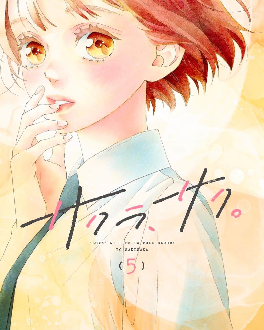 咲坂伊緒のインスタグラム：「『サクラ、サク。』第5巻、本日発売です！ 今回コラボさせていただいたthe shes goneさんの新曲『陽だまり』のジャケも描き下ろしました〜！よろしくお願いいたします✨」