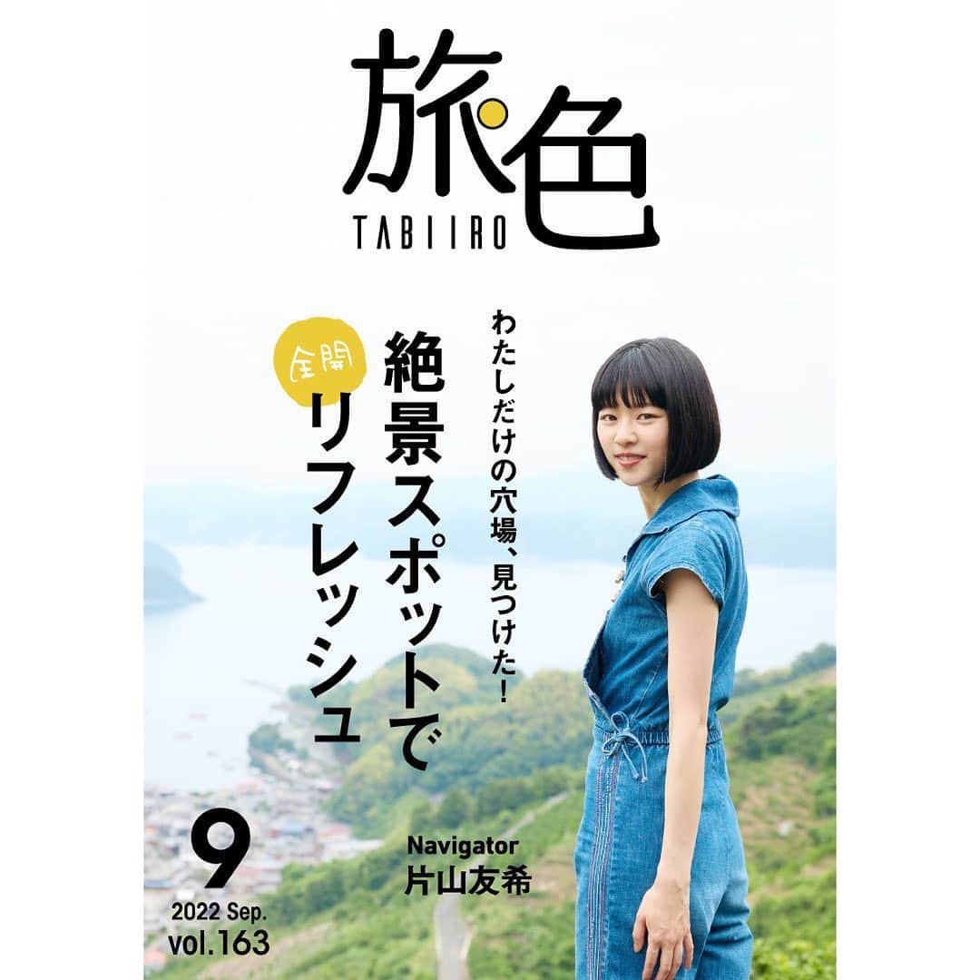 片山友希のインスタグラム：「月刊　旅色 愛媛県西予市に遊びに行って来ました！💫 たのしかったー！おいしかったー！ 全開リフレッシュしてきました！  みかん畑を初めて見ましたが、 気持ちのいい場所でした。 みかんだいすき！ (@tabiiro )←こちらからチェックしてください😚🫶」