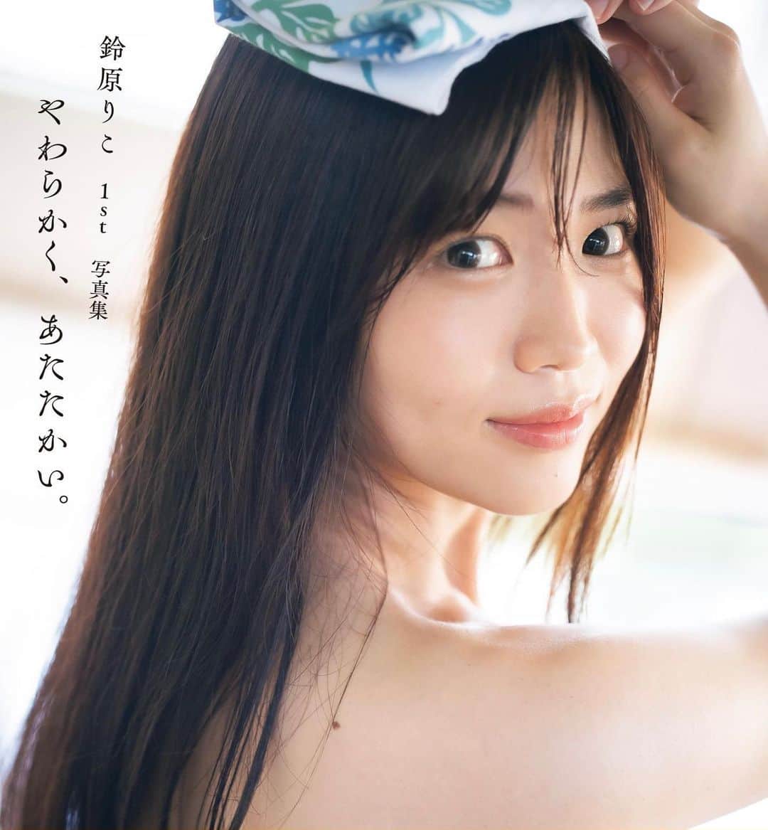 鈴原りこのインスタグラム：「1st写真集　講談社 「やわらかく、あたたかい。」9/1発売 表紙が公開されました♡  9/4(日)13:00〜　ブックファースト新宿店 発売イベントが決定☺︎ 詳細はTwitterにて詳しく記載している のでご確認お願いします☺️ 豪華な内容でお届けできるように 考えたので、ぜひたくさんの方に お会いできればうれしいです！ お待ちしています☺️🤍 . . .  #グラビア#グラドル#グラビアアイドル#撮影会#撮影#アイドル#フォロー#followｍe#아이돌#그라비아#りこぴん#写真集#講談社#ブックファースト#発売イベント#イベント」