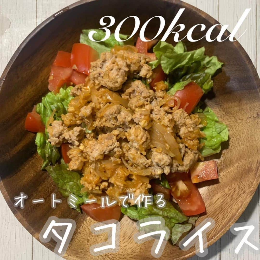 Ai Hagaさんのインスタグラム写真 - (Ai HagaInstagram)「⁡kantanrecipebook #タコライス  レシピ・コメント・写真 @wruber722  【オートミールでタコライス】 ⁡ 材料 a オートミール20g 玉ねぎ🧅　小1個(FBシュレッダーでみじん切り) 豚こま切れ肉　190g (FBシュレッダーでミンチにする) 有機ケチャップ　大さじ1  オイスターソース　大さじ1  浄水　30g ⁡ トマト🍅　小1/2個　 サニーレタス　2枚 ⁡ ❶材料aを全ていれ、加熱。火が通ったら、トマト🍅とサニーレタスの上に盛り付け✨😚 ⁡ ［目安カロリー ］600k (写真は1/2量) 糖質21g  脂質32g  タンパク質38g ⁡ ・玉ねぎや豚細切れ肉は、タッパーに粉砕したものを作り置きで用意しとけば、食べたい時に手軽に作れる😊✨  #簡単レシピ #kantanrecipe #amwayqueen #クイーンクック #ステンレス鍋 #無水鍋 #時短レシピ #時短料理#12ヶ月の食卓 #お弁当おかず #料理動画 #自炊生活 #オーガニック生活 #料理好きと繋がりたい #作り置きおかず #作り置きレシピ #10分弁当 #野菜たっぷり #節約 #節約料理 #オートミール #タコライス」8月25日 20時49分 - wruber722