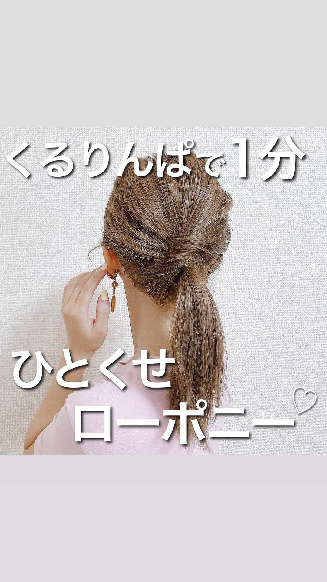 のインスタグラム：「くるりんぱで１分！ 一癖つけたい方にオススメポニーテール🫰🏻🧡  まだまだ暑い日々が続いてますね🌈☀️  いつものポニーテールを少し変えたい方、 毛量が多くて綺麗にまとまらない方、 是非１度、試してみて下さい🫣🌼💕💕  気になることがあれば、コメント下さい📝  #りかアレンジ動画  そのほかにも アレンジ動画たくさん投稿してます！！🏠✨  #りかボブアレンジ #りかミディアムアレンジ #子供ヘアアレンジ #アレンジ動画 #ポニーテール #ポニーテールアレンジ #ヘアアレンジ簡単 #夏アレンジ #ボブアレンジ動画 #くるりんぱ #くるりんぱアレンジ #まとめ髪 #前髪アレンジ #ヘアアレンジ動画 #シニヨン #伊藤りか #snsクリエイター」