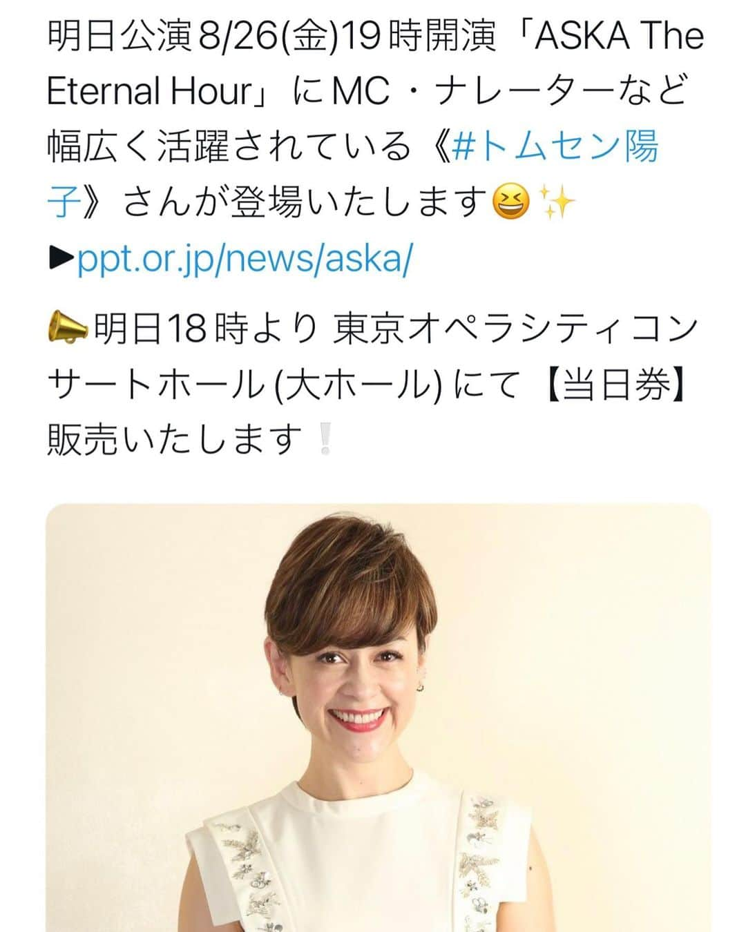 トムセン陽子さんのインスタグラム写真 - (トムセン陽子Instagram)「世界を舞台に活躍されている指揮者の藤原いくろうさん、そしてASKAさんのステージでMCをさせていただけること、この上なく光栄です。  メモリアルなステージ、素敵な空間になるように心を込めて進行させていただきます。  明日、ご来場の皆様、何卒よろしくお願いいたします。  #藤原いくろう #ASKA #東京オペラシティ」8月25日 22時42分 - yokothomsen