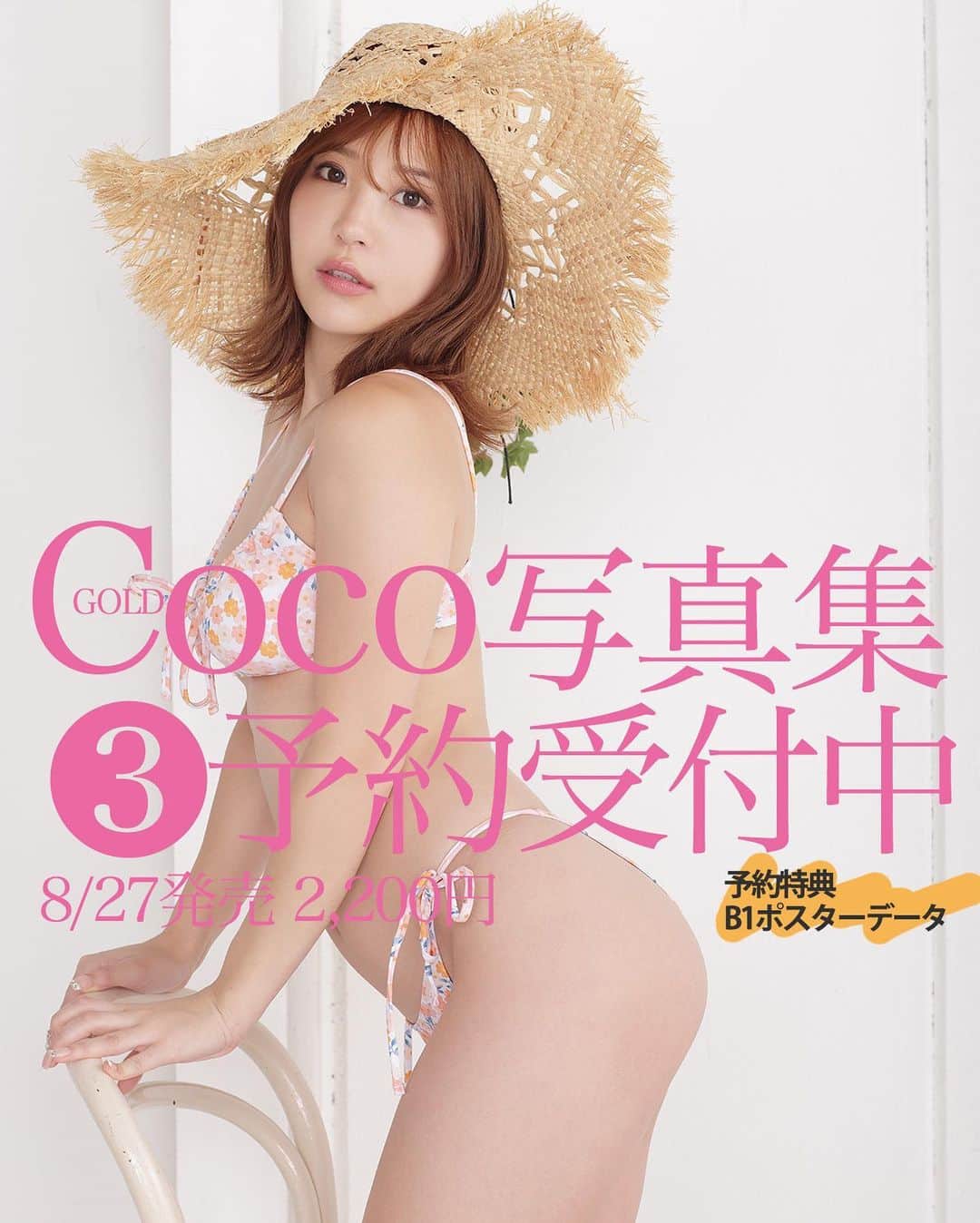 シト山口のインスタグラム：「9.11Cocoちゃん誕生日の前哨戦ヾ(＠°▽°＠)ﾉ coco写真集③ 8/27明日発売です。  作品撮りの予算は写真集の売り上げで成り立っております😆💦 何卒ご協力、宜しくお願い致します🙏🏻🙇🏻‍♂️💕✨  こちらで予約が出来ます❤️ https://sitographics.base.shop/  model @coco_coco000  director @yossy.gram  hair&make @hasegawashinya  photo @sito_yamaguchi」