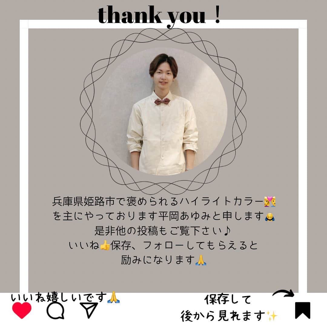 【高砂・美容師】平岡歩 ヘアアレンジ hairarrangeさんのインスタグラム写真 - (【高砂・美容師】平岡歩 ヘアアレンジ hairarrangeInstagram)「ハイライトの作り方‼️ お話してると意外と美容師様もお客様も詳しく知らない方もいらっしゃるので、参考になればと思い 僕なりのコントラストハイライトの作り方の参考書を作ってみました😊 基本的な事ですが、これが出来てないと中々綺麗な仕上がりが難しいかと思います🙏 ご質問あればコメント欄へ📝 いいなと思ったらいいね、保存、フォロー嬉しいです✨  兵庫県姫路加古川エリアで エリア唯一の【大人コントラストハイライトカラー】を特に得意としております😊 平岡あゆみと申します🙇‍♂️  現在ありがたいことに、ご新規様のご予約が基本的、1.5から2ヶ月待ちとなっております🙇‍♂️ ご予約お取りしずらいですが、是非諦めず予約獲得に挑戦していただけると嬉しく思います✨ ご希望であればWooluuwの他の優秀なスタッフのご紹介もさせて頂きますのでご相談ください✨  ⚠️ハイライトでこんな悩み、経験はございませんか？ ⁡ 😞ハイライトしたけどよくわからない 😞ハイライトが太すぎて虎柄みたいになった 😞ハイライトが白髪みたいになった 😞ハイライトが何故か思い通りになった事がない ⁡ これらのお悩みや失敗には全て理由があって、例えばよくわからないハイライトは、カラーを塗る際の塗り分けの仕方が間違っていたり、ハイライトが太いのはハイライトの入れ方に工夫がなかったり、僕自身もまだ経験が浅い頃全てを経験した事がありました（その頃お越し頂いてたお客様すみません🙏）ですが失敗を糧にお客様に必ず喜んで貰える様になりたいと、10年以上の美容師人生をかけ、その術を学び、考え、習得して参りました✨ ⁡ 他のハイライトカラーも是非ご覧下さい👇 @ayumi_hiraoka ⁡ ハイライトに挑戦したいけど綺麗になるのか不安と言う方、その不安は僕の前では絶対に安心に変わるので、お悩みの方は是非ご相談ください☺️ ⁡ ハイライトは特殊な技術故に誰でも出来る技術ではございません🙅‍♂️難しい技術で、お客様の現在の髪状態や施術履歴にも非常に影響されるので、先ずは一度予約ご相談用LINEからご相談ください🙏 難しい技術の為、1度のご来店では出来ない場合もあります、その際はどうすれば出来る様になるのか計算してプランをお伝え致しますのでご安心ください🙇‍♂️ ⁡ 【ハイライトをお考えの方へ💇‍♀️✨】 ハイライトをする時は… ▶︎色味 グレーorグレージュorブラウンorベージュor暖色 ▶︎明るさはどのくらい 暗めor明るめor明るすぎず暗すぎず？ ▶︎ハイライトの太さのイメージ 太めor細め？ ▶︎どういうイメージにみられたい？ カジュアル系orギャル系？ この4つを元に選ぶと美容師さんにも伝わりやすので是非ご参考下さい💁‍♀️ 僕が担当させていただく場合はこの項目を元にしっかり安心できるカウンセリングをさせて頂いてから、施術に入るので初めての方も是非ご相談ください😊 ⁡ 【大人コントラストハイライト❣️】 ▶︎ハイライト部分のみケアブリーチ＋ケアカラー＋カット＋トリートメント　税込み¥22880  （トリートメントの種類、ロング料金などの差額あり） 詳しくはプロフィールURLの料金表ご覧下さい🙏 【兵庫県姫路市　Wooluuw】 ▶︎平岡歩 @ayumi_hiraoka ＿＿＿＿＿＿＿＿＿＿＿＿＿＿＿＿＿＿＿＿＿＿＿ 今まで幸せにさせて頂いた方々の髪はこちら💁‍♀️ ⬇︎⬇︎⬇︎⬇︎⬇︎⬇︎⬇︎⬇︎⬇︎⬇︎⬇︎⬇︎⬇︎⬇︎⬇︎⬇︎⬇︎⬇︎ 《@ayumi_hiraoka》 ＿＿＿＿＿＿＿＿＿＿＿＿＿＿＿＿＿＿＿＿＿＿＿ @wooluuw 代表　 平岡歩 ⁡ ウールーは ・キッズルーム完備 ・FREE Wi-Fi ・日替わりデザートサービス🍰 ・豊富なドリンクサービス🥤 ・オリジナルシャンプー など、ウールーでしか体験できない 想い出に残る仕掛けが沢山あります✨ ⁡ 【お店情報】 営業時間　10時〜20時ぐらい 料金表　プロフィールURLに記載 住所　兵庫県姫路市二階町73 ⁡ 【ご予約方法】 ご予約時にLINE @にて ・料金の事前提示 ・所要時間の事前提示 ・このカラーはどのメニュー選べばいい？ などお気軽にご相談下さい🙇‍♂️ ご予約はこちらのLINEからお願いします♪ LINE ID 【@ekm1861m】 LINEのID検索より検索してください 最初の＠マークを忘れずに入れて下さい。 ご質問などはコメントにお願い致します！ ・ #ハイライトカラー　#姫路ハイライトカラー  #ハイライトヘア  #姫路ハイライト #ハイライト姫路  #ハイライトカラー姫路 #姫路美容室 #大人ハイライト #姫路美容師　#ハイライト作り方 #姫路美容院 #ハイライトおすすめ」8月26日 17時58分 - ayumi_hiraoka