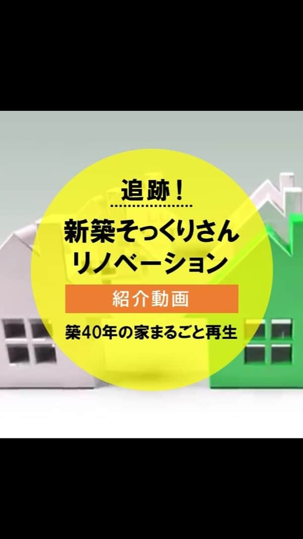 住友不動産のリフォームのインスタグラム：「【追跡！新築そっくりさんリノベーション】築40年の家まるごと再生  新築そっくりさんのリノベーション技術をご紹介。ご相談から引き渡しまで…リフォームの流れを動画にまとめました。  住友不動産が独自に開発した建て替えに代わる新システムにより一棟まるごと再生を実現させました。建物の基礎と土台を生かしながらリフォームを行うことで、建て替えと比べ費用が抑えられるほか、愛着のある家の面影を残しながら理想の住宅へ再生いたします。  施工前の調査から施工中、完成後の検査、フォロー体制も住友不動産だからこその徹底した管理を行います。 ぜひ新築そっくりさんのリノベーションによるBefore Afterをご覧ください。  （2016年制作、掲載データ等一部当時のものとなっている箇所がございます。）   [公式HP] @sumifu.reformのプロフィール欄リンクからご覧ください  #住友不動産 #住友不動産のリフォーム #新築そっくりさん #すみふ #まるごとリフォーム #間取り変更 #リノベーション #リフォーム #リノベ #戸建てリノベーション #戸建リノベーション #戸建てリフォーム #戸建リフォーム #リフォームしたい #フルリフォーム #リノベーションデザイン #リノベーションライフ #リノベーションという選択 #リフォームビフォーアフター #リフォーム実例 #リフォーム事例 #リノベーション記録 #リフォーム記録 #リフォーム工事 #リノベーション工事 #耐震リフォーム #耐震補強 #耐震診断 #密着取材 #リフォーム動画」