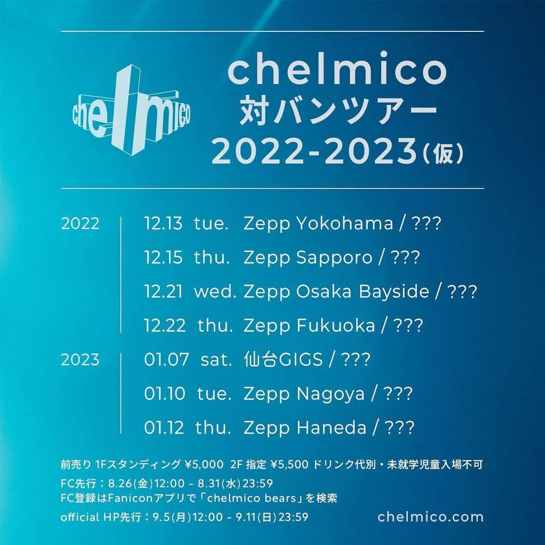 chelmicoさんのインスタグラム写真 - (chelmicoInstagram)「#chelmico 初の対バン全国ツアー 「chelmico対バンツアー 2022-2023 (仮)」開催決定👊🏻👩🏼👦🏻  ファンコミニティFaniconでチケット先行予約受付中❣️  ◆FC先行 8/26(金) 12:00 ～ 8/31(水) 23:59 ※FC登録はFaniconアプリで「chelmico bears」を検索🧸  対バンアーティストの発表は9月中下旬を予定しています✊🏻」8月26日 12時04分 - chelmico