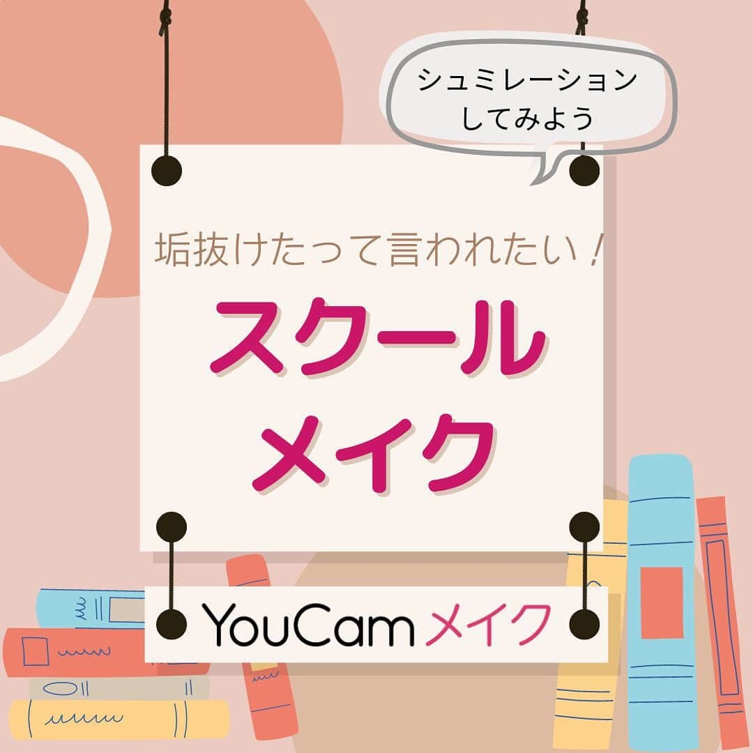 YouCamアプリのインスタグラム：「もうすぐ新学期スタート🎒  夏休み明けに友達から『なんか可愛くなった？』なんて言われたら嬉しいよね💓 垢抜けるポイントを紹介しちゃうよ🤩  アプリでぜひぜひ試してみよう📱  👇YouCamメイクおすすめ垢抜けテク ①似合う眉をみつけよう アプリの中にはたくさんのスタイルが搭載されてあるから、カメラをみながら自分に似合う形をみつけることができるよ！  ②黒髪ビューティー 黒髪って意外とおしゃれ女子の中でも大人気！ ツヤがきれいに出るので美髪アピール  ③NEWメイクスタイル 今までと違うメイクで友達をハッと驚かせちゃおう！ 似合うかどうかはまずアプリでシュミレーション💄  #youcamメイク のアプリはプロフィールページからダウンロード🎀」