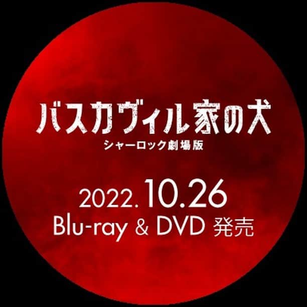 フジテレビ「レ・ミゼラブル 終わりなき旅路」のインスタグラム：「【Blu-ray＆DVD情報】 発売情報に、沢山のコメントありがとうございます！ メイキングは、SNS動画集の「バスカヴィル家の犬ちょい見せメイキング顔面最強バディ獅子雄と若宮編」となります。詳しくは👇 http://baskervilles-movie.jp/bddvd/  その他にも、特別版には映像特典が盛り沢山。ご予約まだの方は是非！」