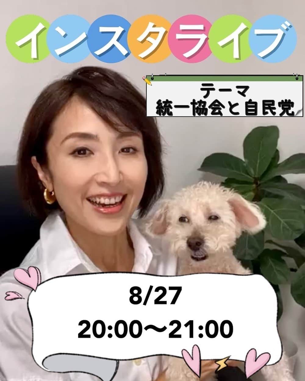 丹野みどりさんのインスタグラム写真 - (丹野みどりInstagram)「今夜20時からインスタライブをします  テーマは  『統一協会と自民党』です  是非ご参加くださいね😊  #丹野みどり #政治 #おかしい」8月27日 8時48分 - midorimarron