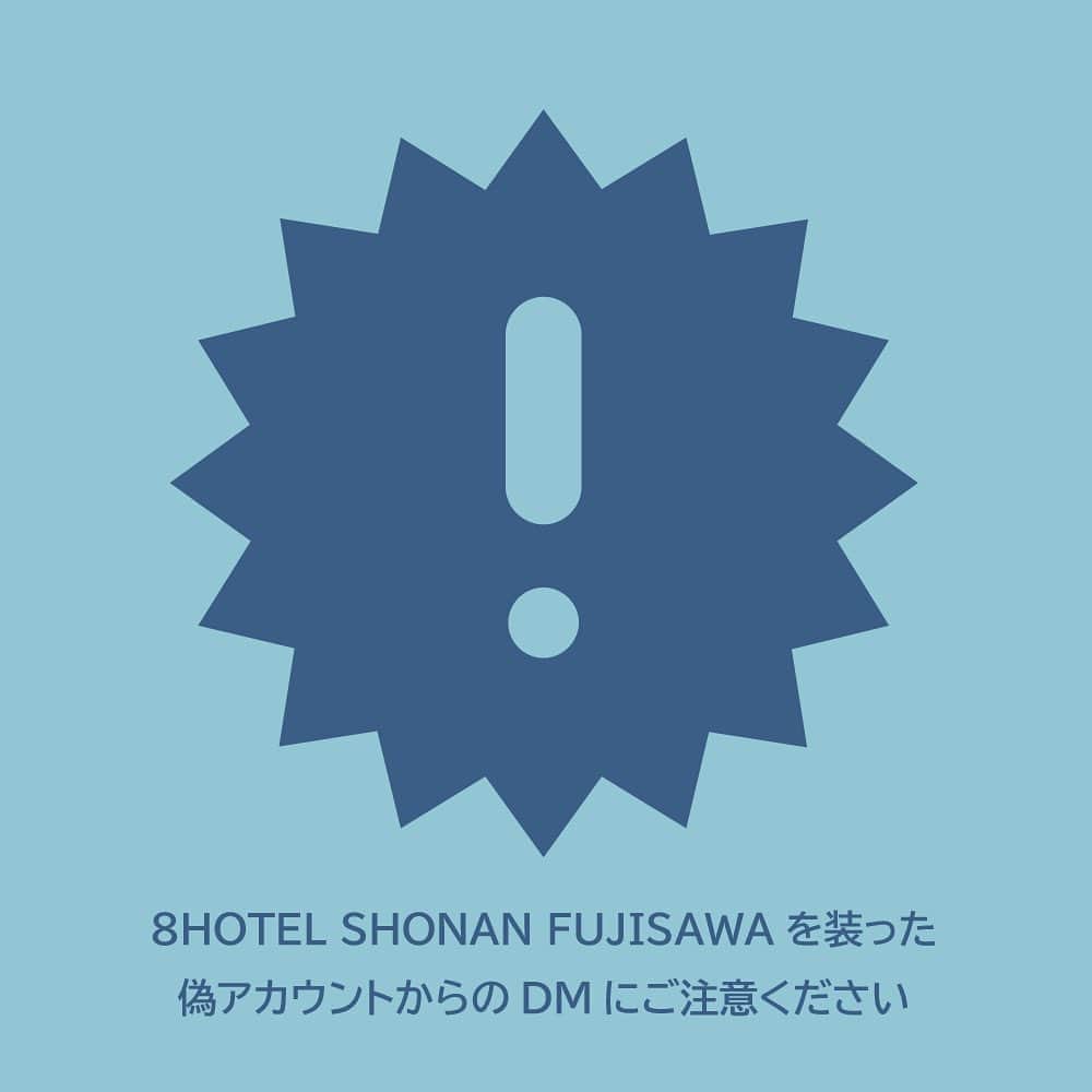 8hotelのインスタグラム：「[8HOTEL SHONAN FUJISAWAを装った偽アカウントにご注意下さい]  8HOTEL SHONAN FUJISAWAを装ったアカウントからDMが発信されていることが確認されました。  これらの【なりすましDM】は、当社とは一切関係がありません。  今回確認された偽アカウント ・ 8hotel.fujisawa  DMについては発信元をご確認の上、絶対に開封せずに削除下さい。  くれぐれもご注意いただきますようお願いいたします。」
