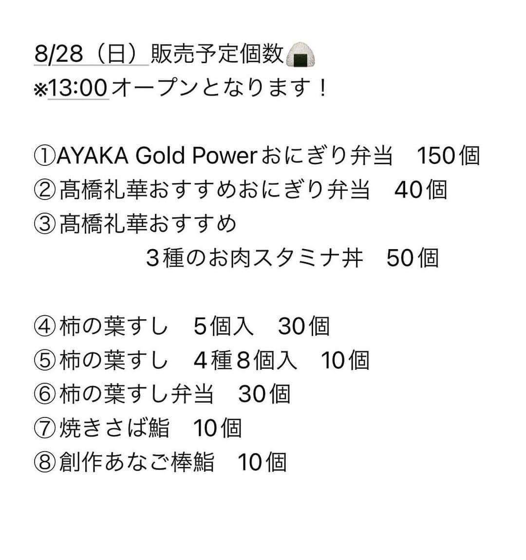 髙橋礼華のインスタグラム：「. . .  本日も、オープン前から並んでいただきありがとうございました🙇‍♀️‼︎ 連日完売となりました🌟 せっかくお立ち寄りいただいたのに購入できなかった方申し訳ございません🙏💦  明日はいよいよ決勝戦！ 販売も最終日となります。 13:00開場と同時にオープンとなりますので、 試合前にお弁当でお腹を満たしてから、選手たちを一緒に応援しましょう📣✨  ■8/28（日）販売予定個数🍙 ※13:00オープンとなります！  ①AYAKA Gold Powerおにぎり弁当　150個 ②髙橋礼華おすすめおにぎり弁当　40個 ③髙橋礼華おすすめ 　3種のお肉スタミナ丼　50個  ④柿の葉すし　5個入　30個 ⑤柿の葉すし　4種8個入　10個 ⑥柿の葉すし弁当　30個 ⑦焼きさば鮨　10個 ⑧創作あなご棒鮨　10個」