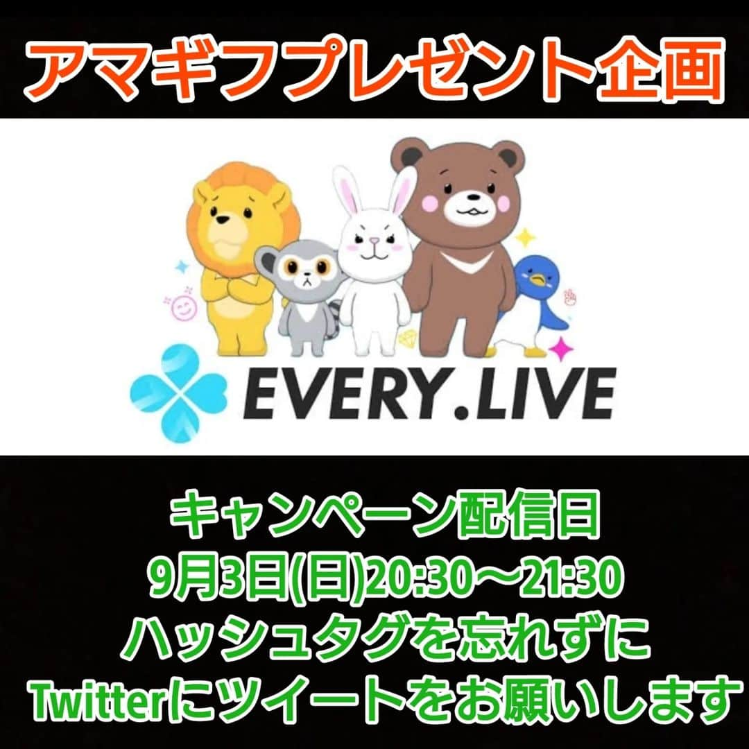 八木良のインスタグラム：「EVERY LIVEでアマギフプレゼント企画！  🔽参加方法🔽 ①Twitterの@makotoyagi と @everylive_ をフォロー ②9/3(土)配信内での条件付きのスクショを添付し、#EVERYライブ #コードリーのアマギフプレゼント企画 を付けてツイート  Amazonギフトを4名様にプレゼントします！当選者にはTwitterにDMをします！  🔽参加方法(続き)🔽 【キャンペーン配信日時】 9/3(土)20:30～21:30 【当選者先行発表】 9/11(日)20:30～21:30配信内にて先行発表  https://everylive.jp/」