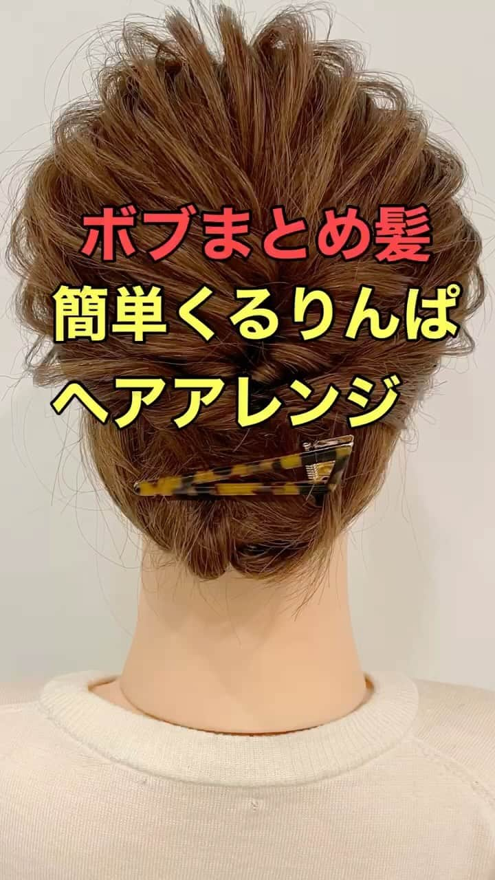 木村達沖【ヘアアレンジ、ヘアセット】のインスタグラム：「⭐️簡単アレンジ ボブのくるりんぱまとめ髪  前回の投稿の動画の動画バージョン！  くるりんぱで動きをつけて、襟足が短くても簡単アップスタイルにできるまとめ髪アレンジ！  ぜひお試しください♪  ーーーーーーーーーーーーーーーー 美容師の方向けに ⭐️ヘアアレンジセミナー（臨店、マンツーマン） ⭐️web.SNSセミナー（集団、個別） をしています。  ※サロンでの新規ご予約は現在受け付けておりません。  ヘアアレンジセミナー、web集客セミナー全国で多数開催。 Instagramとヘアアレンジのことならお任せください。  #ヘアメイク#ヘアアレンジ#ヘアセット#パーティーアレンジ#二次会アレンジ#東京#結婚式ヘアアレンジ#簡単アレンジ#ヘアスタイル#卒業式ヘア#浴衣アレンジ#ヘアアレンジやり方#三つ編み#成人式ヘア#簡単ヘアアレンジ#ヘアアレンジ動画#まとめ髪#簡単まとめ髪#フルアップ#ボブ#ボブヘアアレンジ#くるりんぱ#アップヘア#フルアップ#hairstyling#hairset#hairstyle」