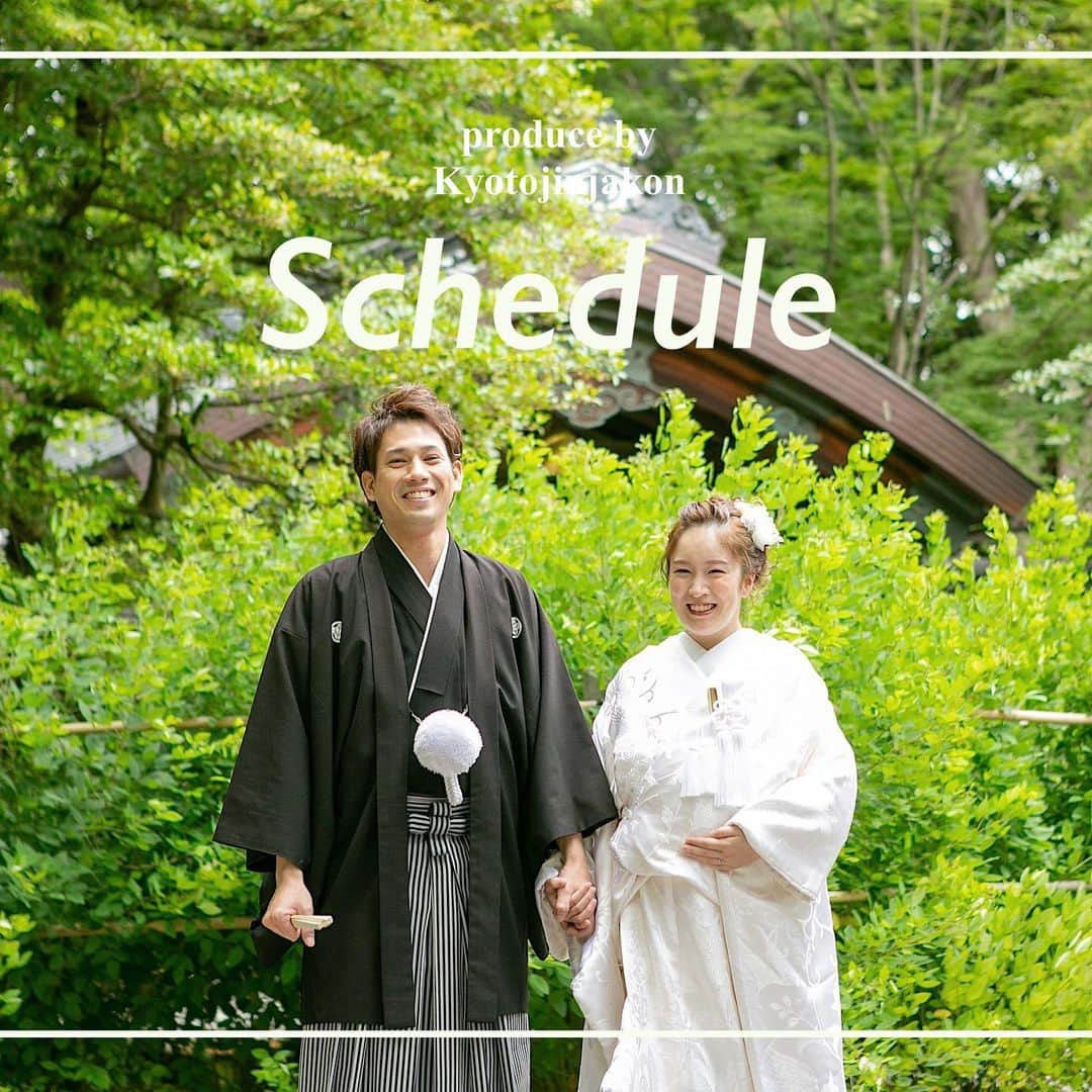 京都神社婚さんのインスタグラム写真 - (京都神社婚Instagram)「新郎新婦様の挙式当日の  タイムスケジュールをまとめました！🎗 神社婚の流れの参考にして頂けると うれしいです！ （時間はあくまでも参考程度となります！正確なタイムスケジュールはお客様に合わせてご案内致しますのでご安心ください◎）  . step① 新郎新婦様ご来店 サロンにご来店頂き、おふたりの準備を開始します！約2時間 丁寧にお着付け･ヘアメイクをいたします🪞✨️  step② 神社へ出発 お支度が完了しましたら、神社様へ 弊社お移動車でご一緒に出発します！  step③ 挙式リハーサル 到着後、神社ご担当者様より 挙式の流れや作法のご説明があります📃  step④ 挙式 いよいよ 挙式スタートです！ 約30分間 執り行われます。 ※撮影可能な神社の場合 カメラマンも同行し撮影致します！  step⑤ 集合写真 挙式後、ご家族様･ご友人様 みなさまで写真撮影を行います！ （約15分間）  step⑥ おふたりでの撮影 境内での撮影が可能な神社ですと 境内にておふたりの写真撮影を行います！撮影中はカメラマンがおふたりへポーズなどご案内しますので、リラックスしてお楽しみください♡⸒⸒ （約30分間）   step⑦ サロンへ移動 全ての項目が終了次第、サロンへ移動致します🚗 ³₃  step⑧ お着替え、ご退店 サロンにてお着替え頂き、 ご退店となります！  ご希望の神社様やプランによりますが 約半日ほど、おふたりとご一緒にサポートさせて頂きます！  ご不明な点がありましたら、いつでもお気軽にお問い合わせください！🎶 紅葉の時期に向けての、ご予約お待ちしております！  #神社婚 #神社挙式 #和装前撮り #神前式 #結婚式 #結婚式準備 #結婚情報 #和婚 #和装花嫁 #白無垢 #色打掛 #プレ花嫁 #プレ花嫁さんと繋がりたい #衣装レンタル #花嫁ヘア #ブライダルフォト #綿帽子 #京都神社婚 #奈良神社婚 #大阪神社婚 #横浜神社婚 #神戸神社婚 #岡山神社婚 #姫路神社婚 #東京神社婚 #和婚をもっと盛り上げたい  #ロケーションフォト #和婚プロデュース」8月28日 17時30分 - st.jinjakon