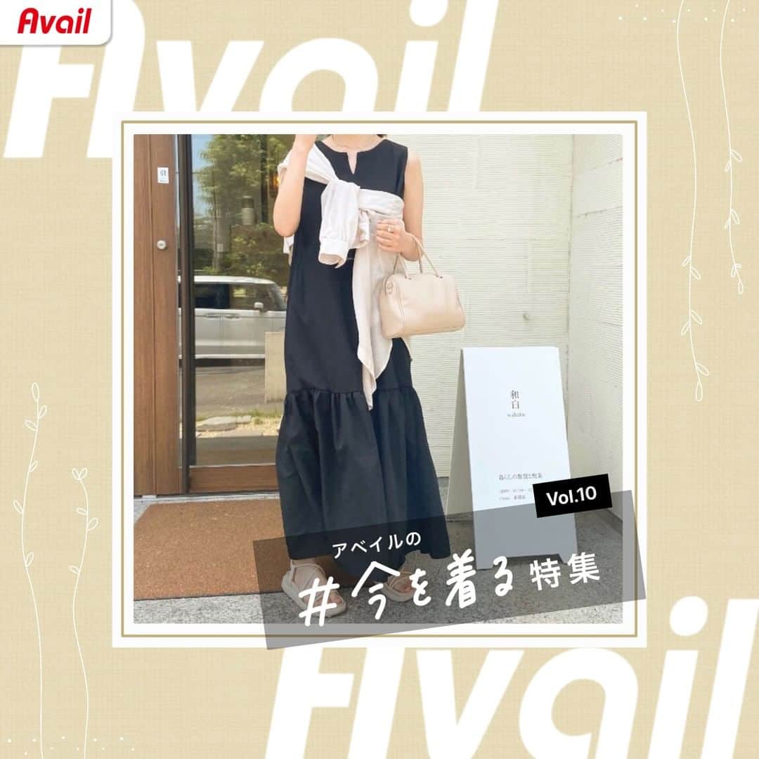 のインスタグラム：「『アベイルの #今を着る 特集 Vol. 10✨』  みんなの素敵なアベイルコーデをご紹介🍒  P1・P2｜𝙼𝚒𝚜𝚊𝚔𝚒 @kosumi47 さん 裾の広がりがお洒落！ ブラックワンピで作るモノトーンコーデ🖤  P3｜emi&miu&nene @iri.e_m_n さん【❤】 黒のロングジレが主役！モノトーンスタイル💭  P4｜y͎o͎k͎o͎ ͎c͎h͎a͎n͎ @yoko405yo さん スリット入りパンツが上品な大人のワントーンコーデ👠  P5｜舞妓-Maico- @wear_mai2 さん オーバーオールにベストを重ねてモードな印象に🌙  P6｜りーちゅん @riii_tyun さん【🤍】 トレンドのマーメイドスカートが コーデをフェミニンに演出🎀  P7｜natsumi✿.*･ @natsumi.919 さん Tシャツにベストを重ねて、 旬なカジュアルコーデの完成🌈  P8｜𝕐𝕦𝕜𝕚 🎀*ﾟ @yukkie312 さん【❤】 甘めなトップスとも相性抜群な グリーンのプリーツスカート🍀  P9｜えっchan しまむらで作る自分らしさ @eee.x.chan さん【💙】 淡色コーデにも大活躍のクロシェ編みスカート🌱  ＼投稿に載るには…🌟／ アベイルの洋服を着ている写真と一緒に、 ハッシュタグ #今を着る をつけて投稿すれば、 「アベイルの今を着る特集」に載れちゃうかも🌈💕  掲載回数に応じて♡を贈呈しています👑 2回：🤍　3回：💙　4回：💚 5回：💛　6回：🧡　7回：❤  #avail #アベイル #みんなのコーデ集 #アベイルコーデ #アベイルパトロール #コーデまとめ #プチプラコーデ #トレンドコーデ #アベイル購入品 #アベイル戦利品 #高見えコーデ  #秋コーデ #秋服 #きょコ #今日のコーデ #プチプラ #プチプラファッション #プチプラコーデ #秋トレンド #秋服コーデ #おしゃれさんと繋がりたい #淡色女子 #ragout #お洒落さんと繋がりたい #シンプルコーデ #大人カジュアル #カジュアルコーデ #ootd」