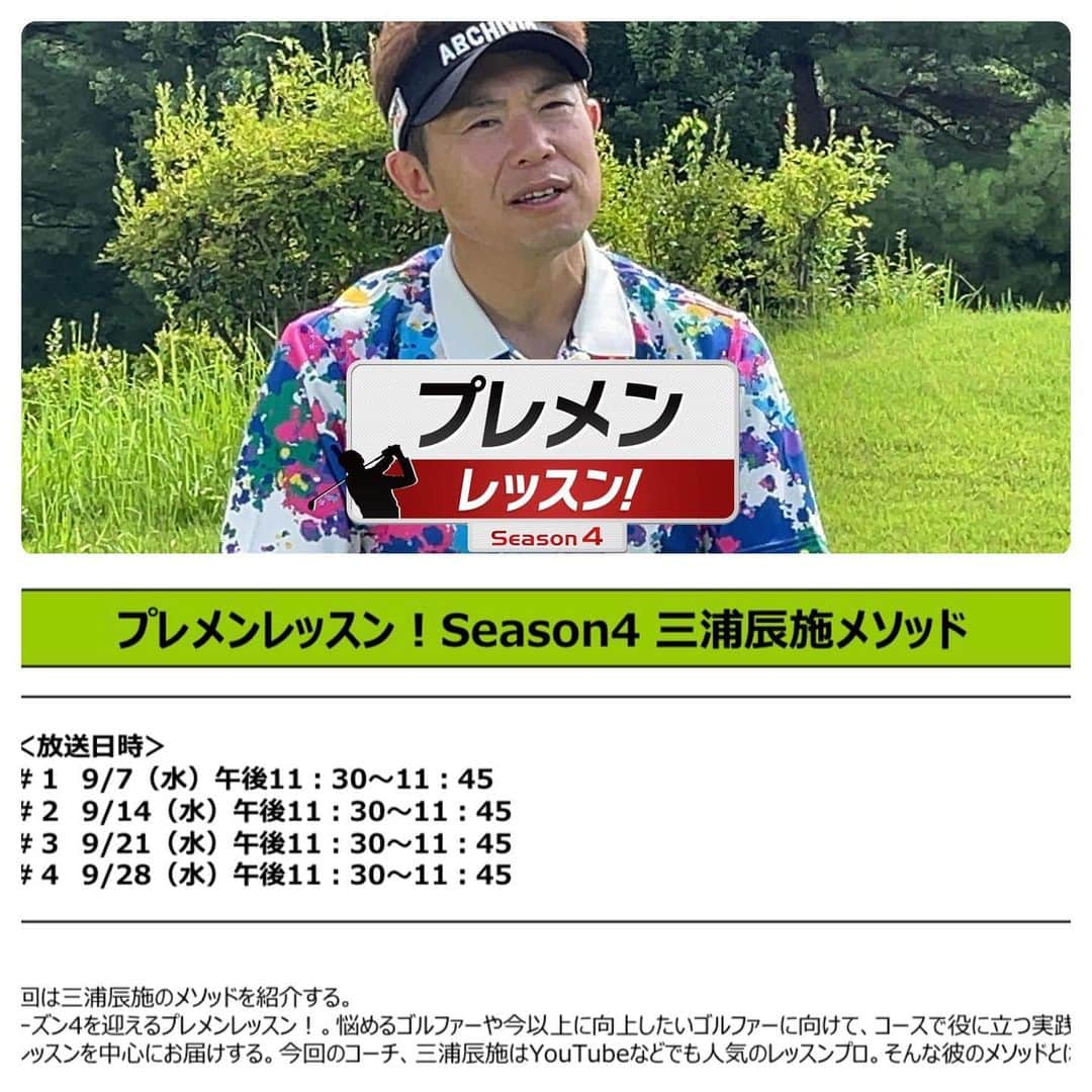 三浦辰施さんのインスタグラム写真 - (三浦辰施Instagram)「よろしくお願いします⛳️🏌️‍♂️  #ゴルフネットワーク #プレメンレッスン #自然体スイング #三浦辰施 #たむプロ #archivio #アルチビオ #azasgolf #razzledazzle #ゴルフレッスン #ラウンドレッスン #ゴルフスイング #コース攻略 #コースマネージメント」8月28日 11時11分 - tampro.golf_diet