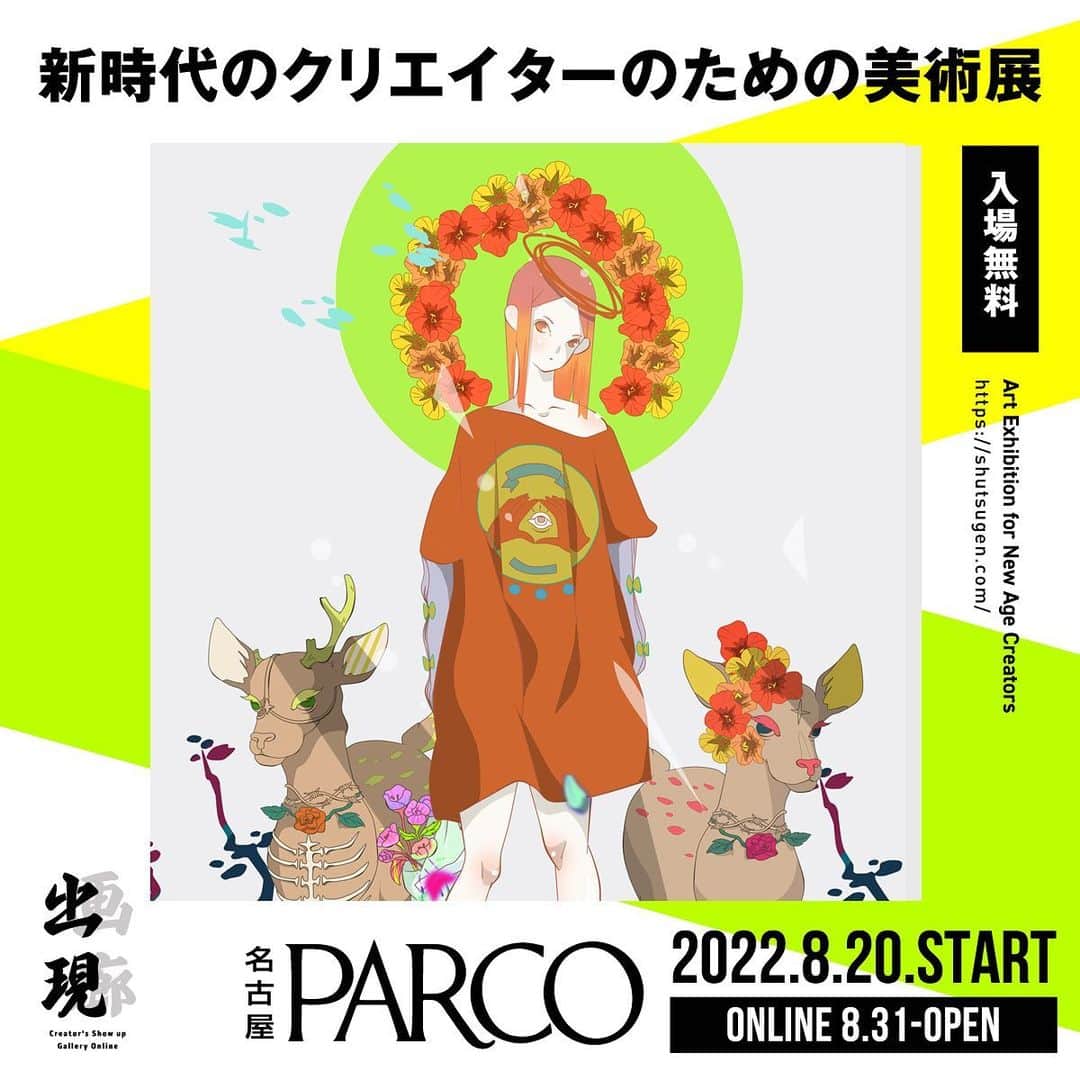 Kiyomi Aritakeのインスタグラム：「〜告知〜 デジタルアート展「#出現画廊 其ノ弐」に参加中です😋 会場展示はサイネージで少しだけです🙇‍♀️ 図録にも載ってないと思うのでご注意を😊 他のアーティスト様のパネル展示も素晴らしいのでぜひ😊👍  開催期間 8/20-9/11（リアル） 8/31-9/11（オンライン）  場所:名古屋パルコ  来場：完全無料（リアル / オンライン）  オンライン会場の来場登録はコチラ！ shutsugen.com/join.html」
