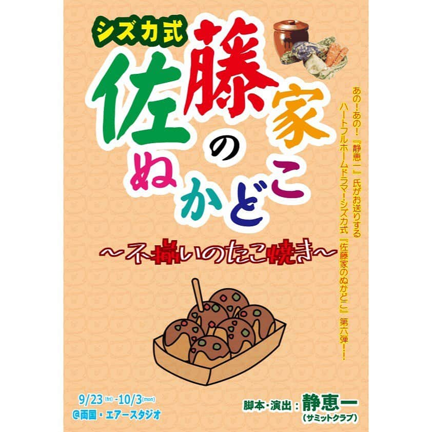 大原梓のインスタグラム：「【舞台出演情報】 舞台 シズカ式『佐藤家のぬかどこ』~不揃いのたこ焼き~ 樹役で出演することが決定しました〜！🐙💐😚♡ 静恵一さん脚本･演出のエンタメ作品です！ なんとなんと今回は2チームに出演させていただきます🙇🏻‍♀️(A･Bチーム) また静さんの舞台に出演することが出来て光栄です。心温まる素敵な作品を皆様にお届けできるように頑張ります🫡 楽しみにしていてください♪  2022/09/23(金)~2022/10/03(月)  @ 両国･Air studio  ・観劇チケット ・有料配信チケット(zaiko・ツイキャス) ・応援チケット ・エールカード ・応援EAT ・劇場モニターCM動画 ・物販関連についてetc...  出演者情報、チケット、タイムスケジュール等の詳細も投稿していきます。 是非チェックしてください〜！☺︎  ~~~  たこ焼きは外が冷たくても、中が熱々だったりする カリカリで真ん丸もあれば、柔らかくて歪なものもある けど、全てたこ焼き… ネギや天かす、紅しょうがが各々の仕事をこなしている 人間も同じかもしれない  妄想と回想で織り成す 佐藤家史上1番のエンタメ作品！？  #舞台 #佐藤家のぬかどこ #静恵一」