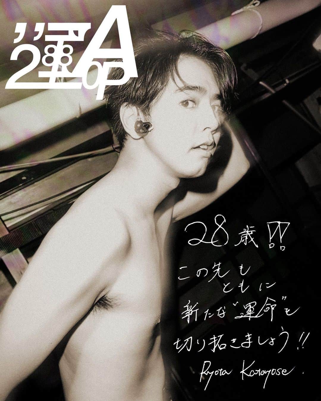 片寄涼太のインスタグラム：「本日、28歳の誕生日を迎えました‼️ いつも支えてくださる皆さま 本当にありがとうございます！！！😭✨✨ 《28歳、『愛情』をテーマに。》 自分らしくさまざまなモノに対して 情熱を燃やし続けていきたいと思います🔥✨ そして 誕生日サプライズ発表！！！！！🎉💦💦 ドラマ『運命警察』の挿入歌 片寄涼太ソロ楽曲『運命』💫  こちらを明日8月30日の午前0時に 配信させていただくこととなりました‼️ ……やっっっっっっと、言えました。(笑) 想いが詰まったメモリアルな作品になったので 気に入ってたくさん聴いて頂けたら とても嬉しく思います！！！🙏🎶 この作品『運命』にまつわる情報解禁が、 このあとまだまだ続きます！👍💡 ぜひ、楽しみに待っていてくださいね！ #28歳 #20220830 #運命」
