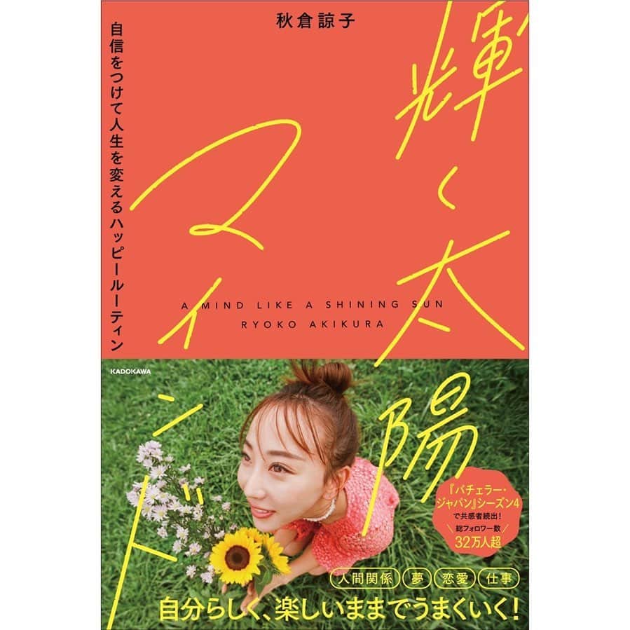 秋倉諒子のインスタグラム：「やっと情報解禁できます。 2022年10月26日 私の初となる書籍『輝く太陽マインド』が発売になります！✨  作家でもない私が本を出版… 本当に読んでくれる人は居るのかと不安もありました。 ですが、番組を見てくださった方々を中心に SNSに毎日届く私の生き方についての質問や、 どの様にして今に至ったのかなど 全てに丁寧に応えたかったのですが、なかなか機会がありませんでした。  私は普段、ポジティブだよね、 いつも笑ってて悩みないの？ その様な事を言われる事も多いです。 でも生まれた時から、最初からポジティブで 今の様な生き方をしていた訳ではありません。  今まで苦労や葛藤の多かった思春期に、 大人になっても悩みが尽きず不安で、 完璧主義だった自分がこの生きづらさを手放すよう 日々試行錯誤しながら行動し、努力をして 変えようとしてきたあの頃があったから今があると思っています。  誰かと比較し続けて泣いていた毎日も、 努力ではどうにもならない叶わない夢もあった。。  今まで沢山の経験を積んできたからこそ、 自信を持ってお伝え出来る何かが私にはあると思い、 この本を描くことを決心しました。  これが少しでも今何か生きづらさを感じてる人や、 不安や孤独を感じている人に寄り添える本になってくれたらいいなと思います。  想い、決めて、行動する、その勇気さえあれば、、 気持ちさえあればきっと大丈夫。 私もすぐに変われた訳ではありません。 時間をかけて変われた事が沢山あります。  明日が少しでもハッピーに笑って生きられるように 私が続けて本当に良かったルーティーンをこの中に詰め込みました！！  変わりたいと思った今この瞬間から人は変われると思います。 ただ、その道のりは簡単ではないかもしれない。 でも私が伝えたいのは、その気持ちさえあれば大丈夫。 だって私が変われたんだから！ 今も変われない部分もあります、 そこは長所としてこれからも向き合っていく。 誰かの欠点は誰かの長所です。 変われない部分にフォーカスするのではなくて、 変われる部分に目を向けてチャレンジしていったらいいんです。  そんな私の"輝く太陽マインド"☀️  是非手に取り読んで頂けたら幸いです。  本日からAmazonで予約受付しております。  ---- ＊秋倉諒子初エッセイ『輝く太陽マインド』刊行決定！ 現在Amazonで特典付きの予約を受付中 （発売は10月26日です） ⇒https://www.amazon.co.jp/dp/4046059583/  #輝く太陽マインド#太陽マインド #秋倉諒子」