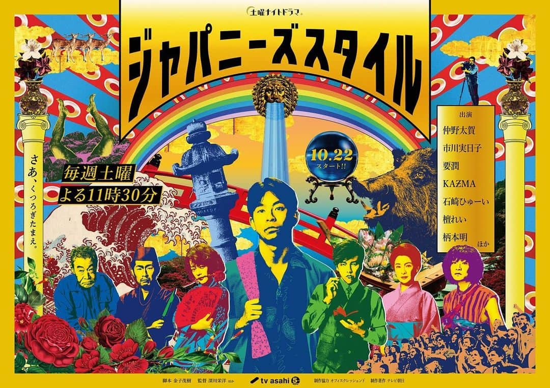 ジャパニーズスタイルのインスタグラム：「＼㊗️解禁／  #仲野太賀 主演 #ジャパニーズスタイル 🇯🇵 ポスタービジュアルが解禁📸  日本とシットコムの要素をコラージュした攻めたデザイン😳 どこか懐かしくアングラ感のあるアートワークになりました☺️  #市川実日子 #要潤 #KAƵMA #石崎ひゅーい #檀れい #柄本明 #シットコム」