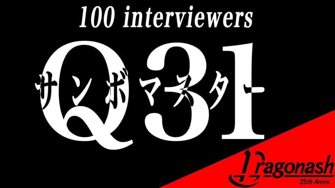 Dragon Ashさんのインスタグラム写真 - (Dragon AshInstagram)「Dragon Ash 25th Anniversary 企画「100 interviewers」   Q31 サンボマスターさんから🔥 https://youtu.be/JXR5-jWrLYE  #サンボマスター  #DragonAsh25th」9月23日 17時02分 - dragonash_official