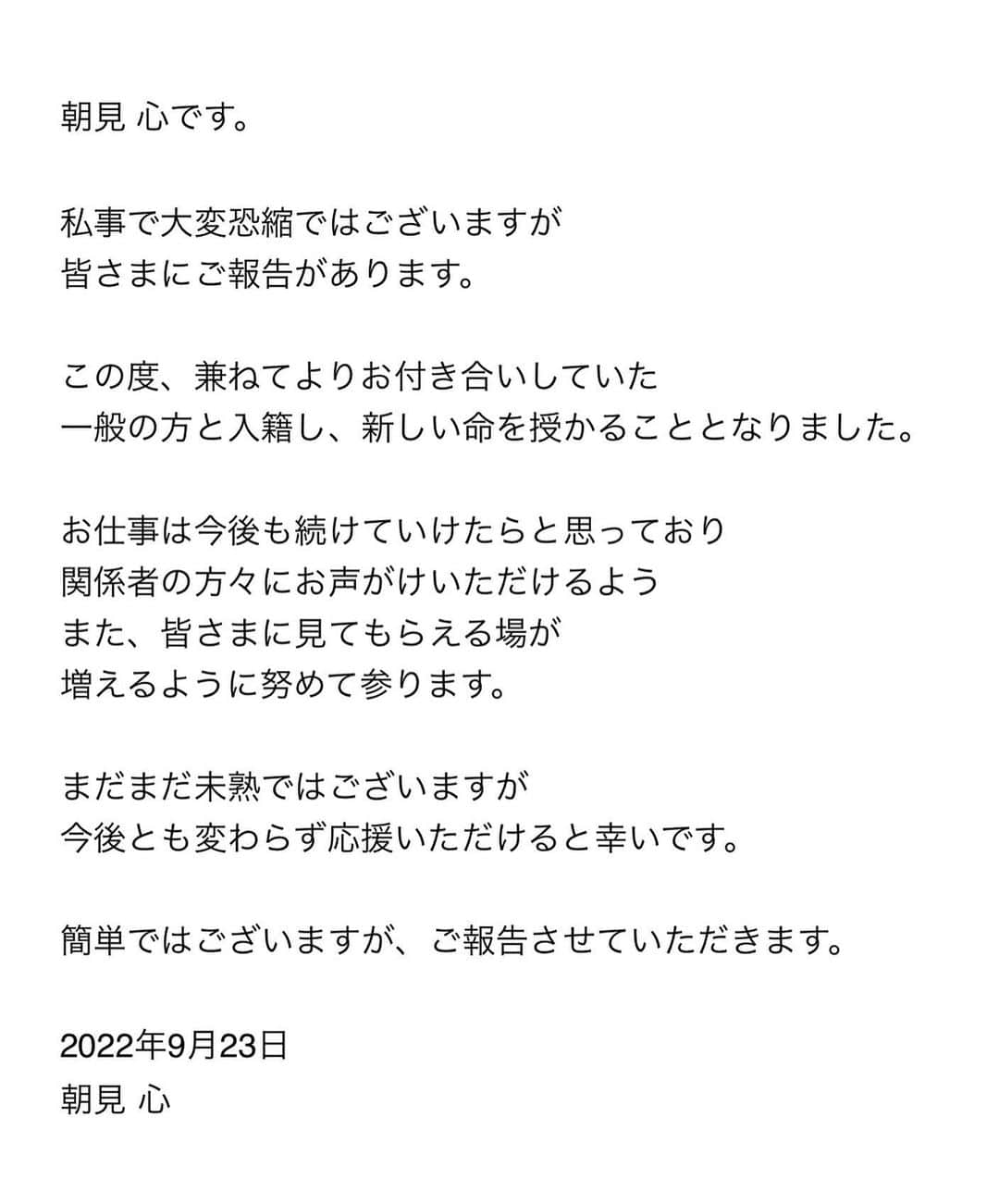 朝見心さんのインスタグラム写真 - (朝見心Instagram)「【ご報告】」9月23日 10時00分 - asamicocoro