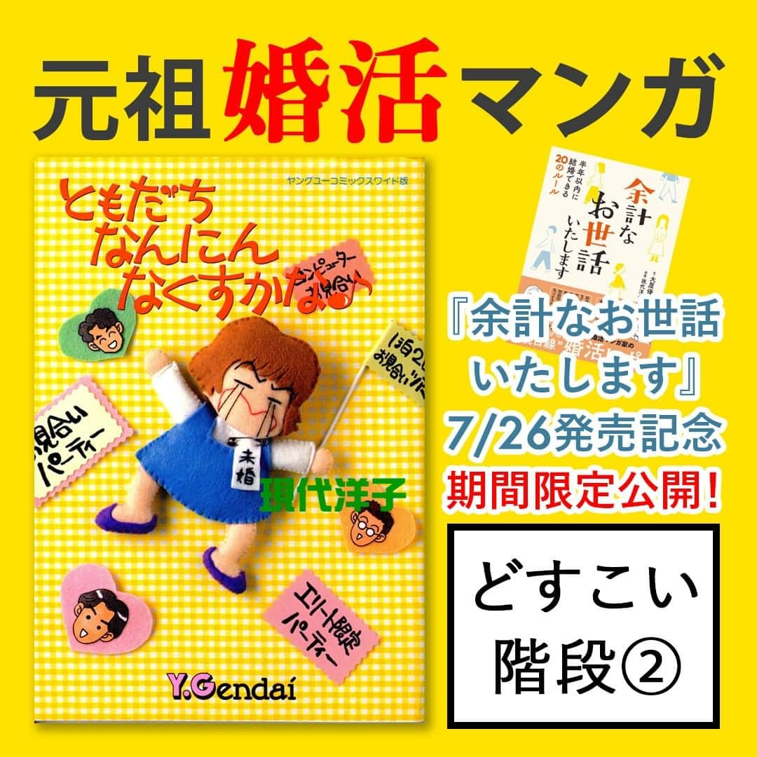 現代洋子のインスタグラム：「『ともだちなんにんなくすかな♪』期間限定公開! 　 7月26日(火)発売の『余計なお世話いたします 半年以内に結婚できる20のルール』出版記念として、集英社様の許可をいただき、伝説の（？）元祖婚活マンガ『ともだちなんにんなくすかな♪』を一部、期間限定で公開中。   ---------------  伝説のパロディマンガ『どすこい階段』。  くらもち先生の線に近づけるために、主線はGペンで。 背景の線もほぼ実物のタッチに合わせました。  今はどうかわかりませんが、当時は描き下ろしに原稿料が出ない時代。 よくここまで力入れて描いていたものです……。  　　 #婚活 #婚活漫画 #結婚相談所 ＃婚活パーティー #エッセイ #マンガ #お見合い #エッセイ漫画 #コミックエッセイ #エッセイマンガ #まんが #漫画家 #集英社 #現代洋子 #くらもちふさこ #おしゃべり階段 #水戸泉 #錦戸親方 #別冊マーガレット」