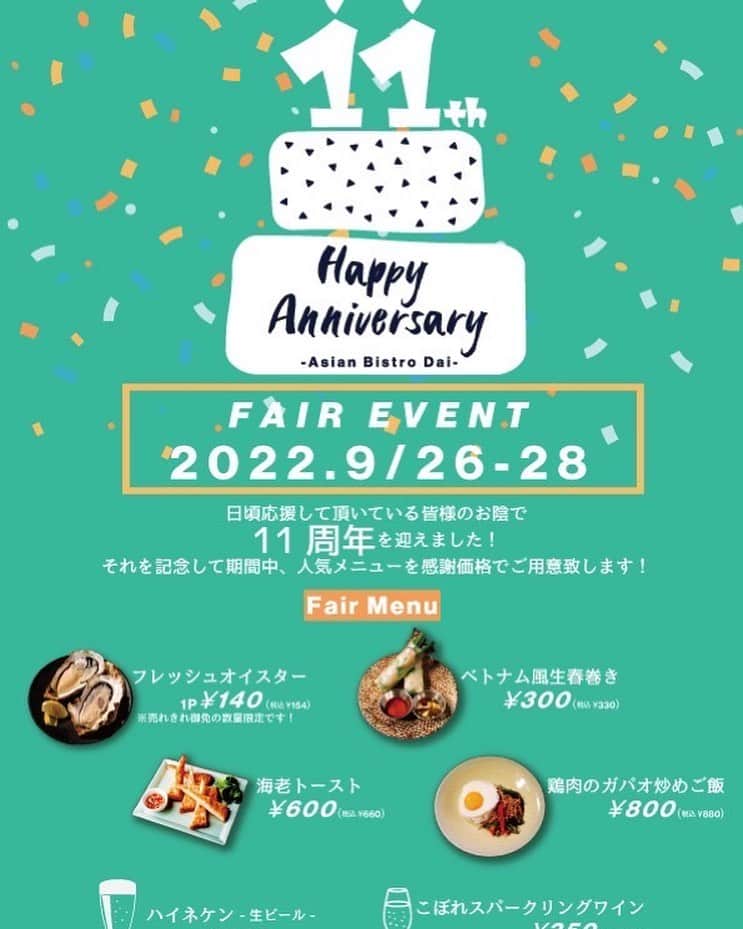 アジアンビストロDai新百合ケ丘のインスタグラム：「こんばんは！アジアンビストロ新百合ヶ丘店のひなです☺️  アジアンビストロdai新百合ヶ丘では日頃の感謝を込めて、ささやかではありますが11周年のスペシャルなメニューをご用意いたしました！  期間は9月26日、27日、28日の3日間です！皆様のご来店是非お待ちしております！  ☎︎044-543-8077 アジアンビストロDai新百合ヶ丘店  いつでもお気軽にお問い合わせ下さい🥰  当店では ◽︎ソーシャルディスタンス ◽︎アルコール消毒 ◽︎店内換気 ◽︎スタッフマスク着用 などを心がけて感染対策を行っています  ※当店では【UberEATS】【出前館】もやっております。 ぜひご利用下さい！」