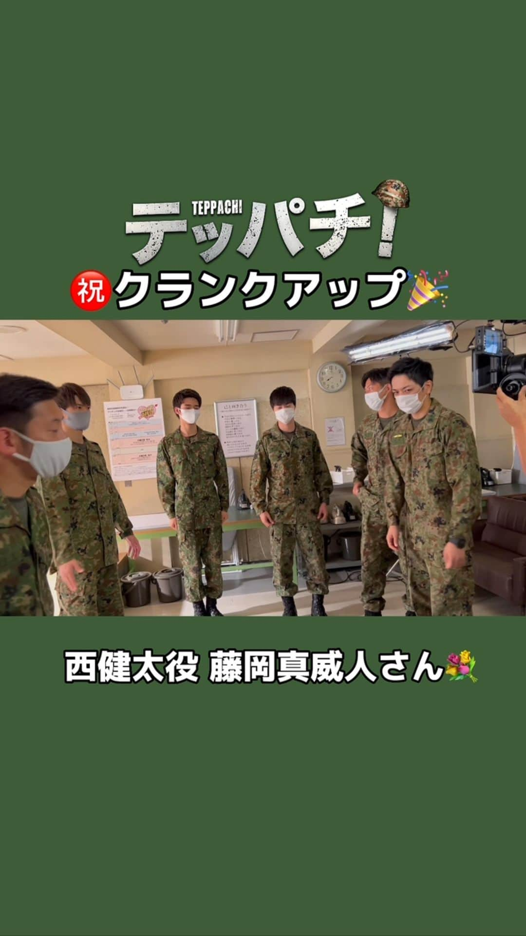 テッパチ！のインスタグラム：「＼㊗️クランクアップ ムービー🎥／  西健太役 #藤岡真威人 さん🪖  一部、二部共に出演した藤岡さんに #町田啓太 さんから花束贈呈💐&熱いハグ  #テッパチ！🪖 #FOD で全話配信チュウ‼️」