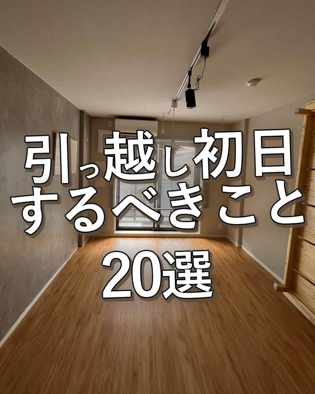 エヌケンさんのインスタグラム写真 - (エヌケンInstagram)「@nken_second ←日本一お洒落な1K8畳部屋作る！ ㅤ 友達が近々引っ越すらしいので、今まで 投稿して来た引っ越し初日tipsまとめてみた！ ㅤ 個人的には採寸は絶対やってほしいかなー！ 収納先に作っておけば、物の住所もはっきりするから 部屋が整いやすくなる！ ㅤ 保存必須です！ ㅤ ㅤ ============================== ㅤ ◆別運用アカウント紹介 別荘作りました→ @nresort_theocean  SNS勉強したい人向け→ @instakenkyusitsu  損しないお金の勉強したい人向け→ @nken.moneyliteracy  ゆるサブ垢→ @__k__n__t__  ㅤ ㅤ #一人暮らしインテリア #一人暮らし部屋 #一人暮らし#ひとり暮らし#1Kインテリア1K一人暮らし#おしゃれ雑貨#お洒落な部屋#部屋作り#壁紙#壁材#騒音対策#防音パネル#韓国風#韓国風インテリア#北欧インテリア#ひとり暮らし#ひとり暮らしインテリア#ホテルライク#ルームツアー#一人暮らしルームツアー#8畳#8畳インテリア#インテリア#引っ越し#引越し#引越し準備#引っ越し準備」9月23日 19時54分 - nken_second