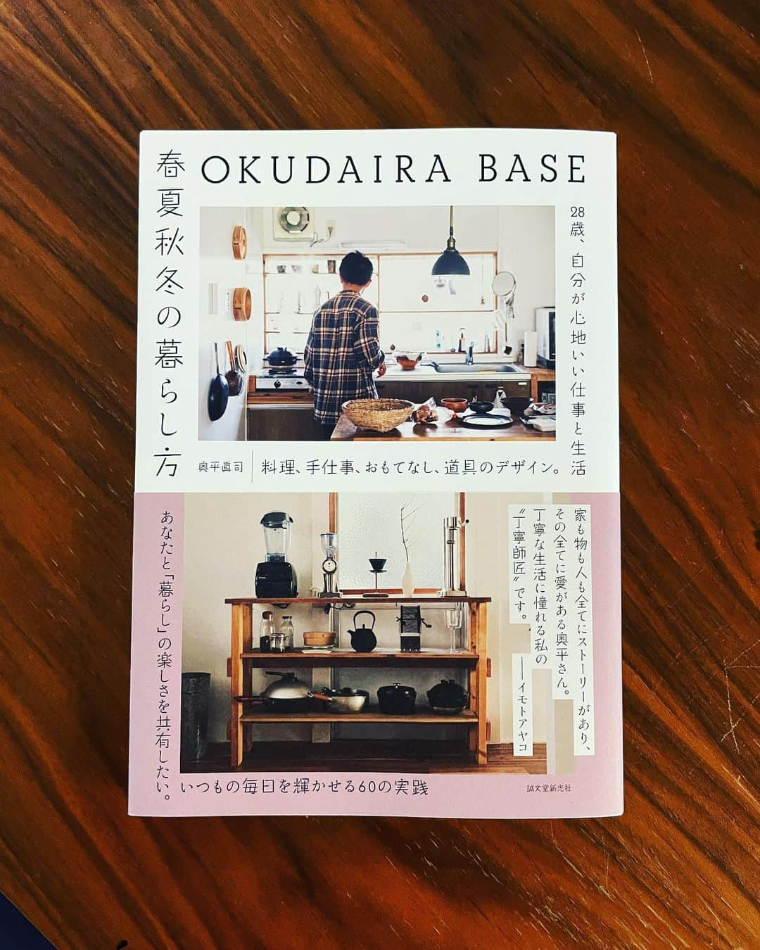 イモトアヤコさんのインスタグラム写真 - (イモトアヤコInstagram)「・ @okudaira.m さんの新刊 「OKUDAIRABASE春夏秋冬の暮らし方」  帯書かせて頂きました  眺めているだけて 丁寧に暮らしたい欲にかられます」9月23日 21時22分 - imotodesse