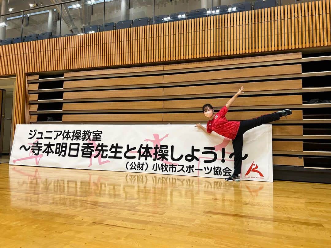 寺本明日香のインスタグラム：「小牧市でのジュニア体操教室 第2弾！！ inパークアリーナ小牧  今日は 小学生3～4年生の部⭐️ たくさんの応募 ありがとうございます🙇‍♀️  子供たちの頑張りと 短時間の成長にまた刺激をもらいました！！ 補助役の皆さんのお手伝いもあり 無事怪我なく終えることができました。  次回は10/23(日曜日)です！ 引き続きよろしくお願いします😊」