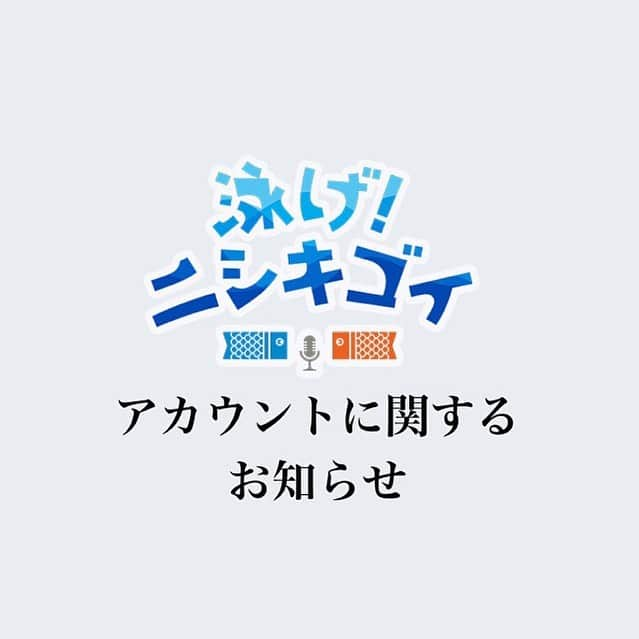 クレッシェンドで進めのインスタグラム：「皆様にお知らせです。 このアカウントは、近日中に他の番組のアカウントに移行いたします‼️ 様々な情報をここでお知らせする予定ですので、引き続きフォローしていただけると幸いです😌 #泳げニシキゴイ を応援いただき本当にありがとうございました🙌 今後とも何卒よろしくお願い申し上げます！」