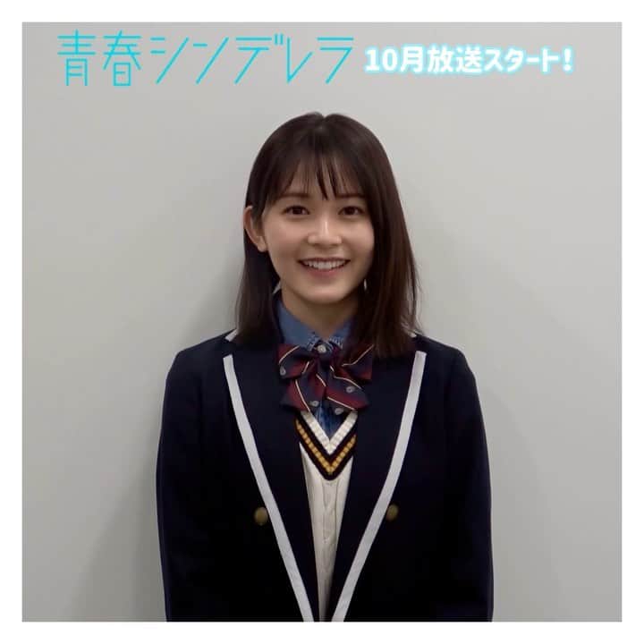 のインスタグラム：「♡  ✧ #青春シンデレラ 🤍 ✧  萩野紫苑役 #久間田琳加 さんより コメントが到着☺️🫧  見てくださる皆さんに、 甘酸っぱいキラキラを お届けできたら嬉しいです❕  全文はストーリーのリンクより💬  #ABCテレビ 10/16(日)深夜0:25〜 #テレビ神奈川 10/17(月)深夜1:30〜」