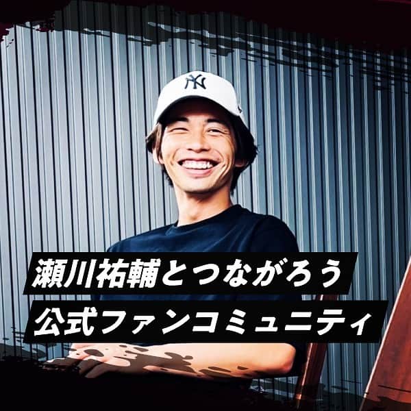 のインスタグラム：「. いつも応援ありがとうございます🤝 この度、ファンコミュニティを作ることになりました！ コロナ禍を過ごしたことで、応援の大切さやありがたさ、当たり前ではないこと、そしてその応援が僕にとって大きな力になることを再確認しました💪  ファンの方々との直接的な交流を通すことでたくさんのパワーをもらって とても重要な残り5試合、個人としてもチームとしても結果を出します！🔥 一緒に闘いましょう。  プロフィールから確認お願いします！  . 具体的には、 ・2週間に一度試合の振り返りなどの限定ライブ ・月1回のzoom交流 ・年一のオフ会 など実施予定！ https://pasu.fan/athlete/yusukesegawa」