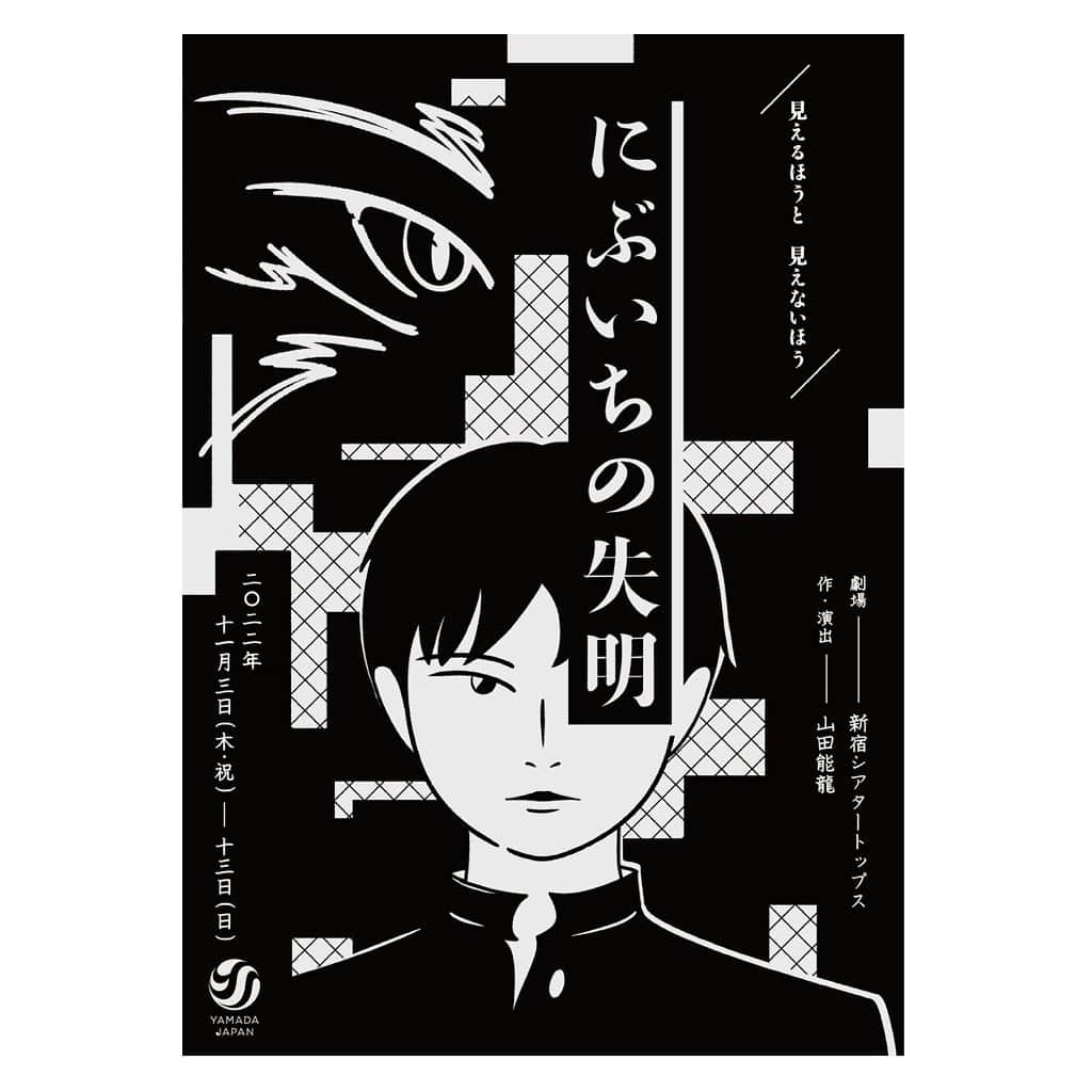 布施勇弥のインスタグラム：「劇団山田ジャパン『にぶいちの失明』  2022年11月3日〜13日 新宿シアタートップスにて  皆様のご来場お待ちしております！！  #山田ジャパン #にぶいちの失明  #新宿シアタートップス」